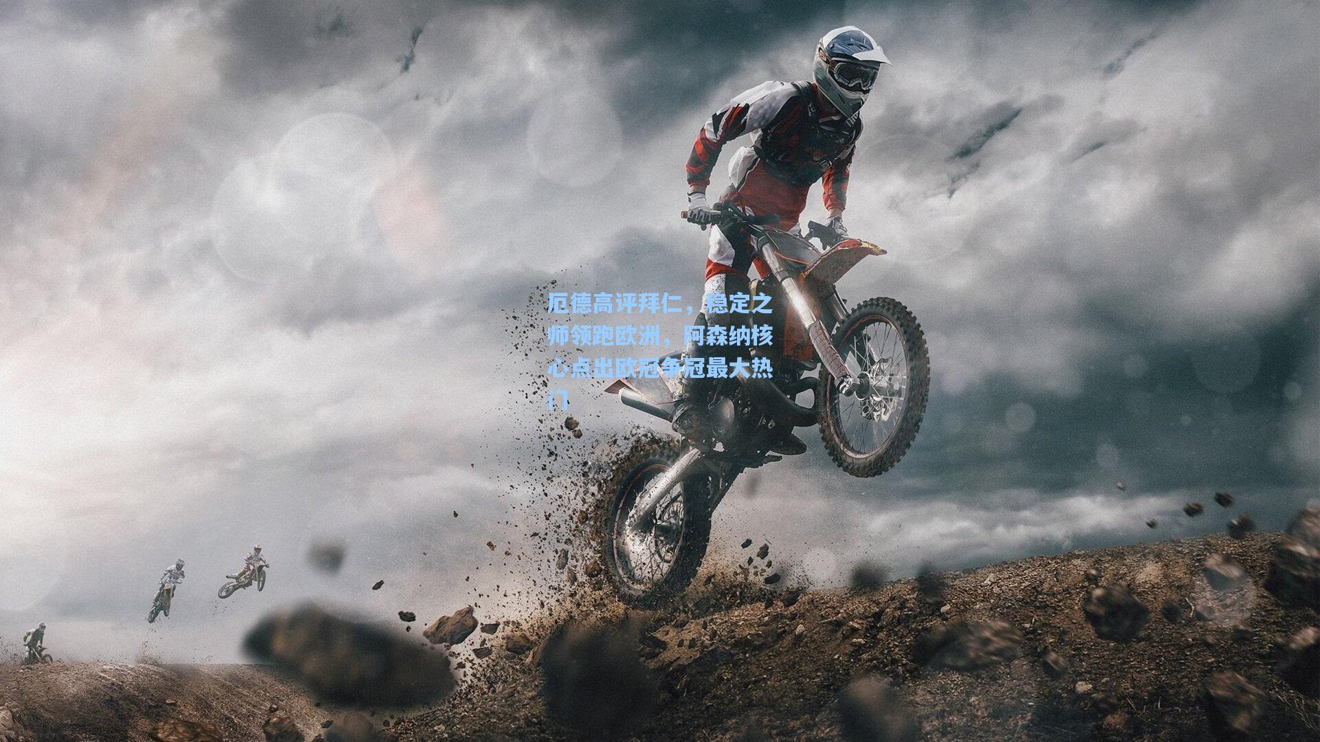 厄德高评拜仁,稳定之师领跑欧洲,阿森纳核心点出欧冠争冠最大热门