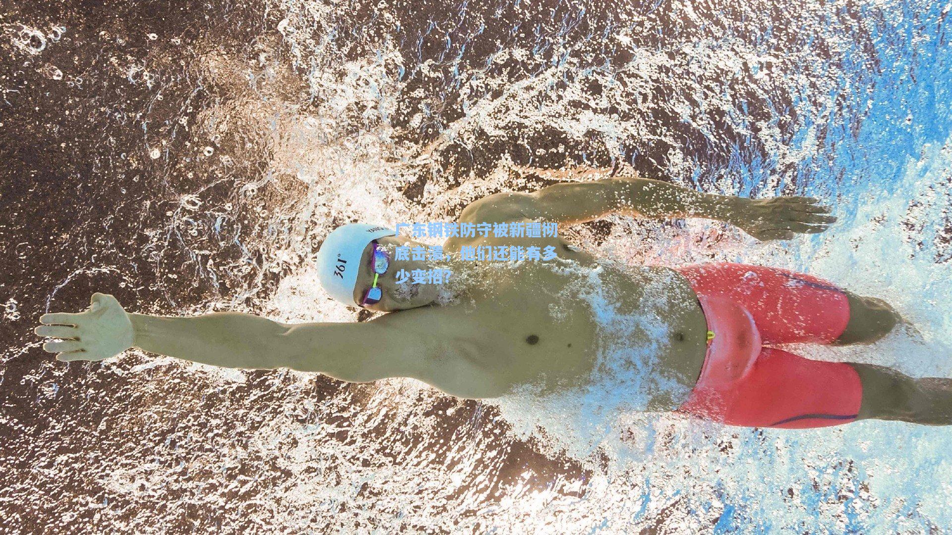 广东钢铁防守被新疆彻底击溃,他们还能有多少变招?