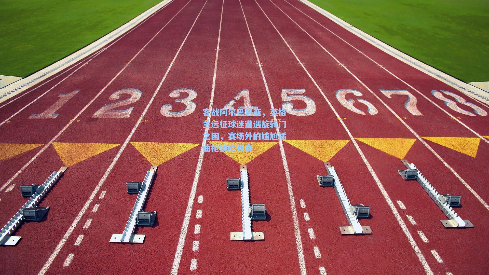 客战阿尔巴尼亚,英格兰远征球迷遭遇旋转门之困,赛场外的尴尬插曲抢镜欧预赛