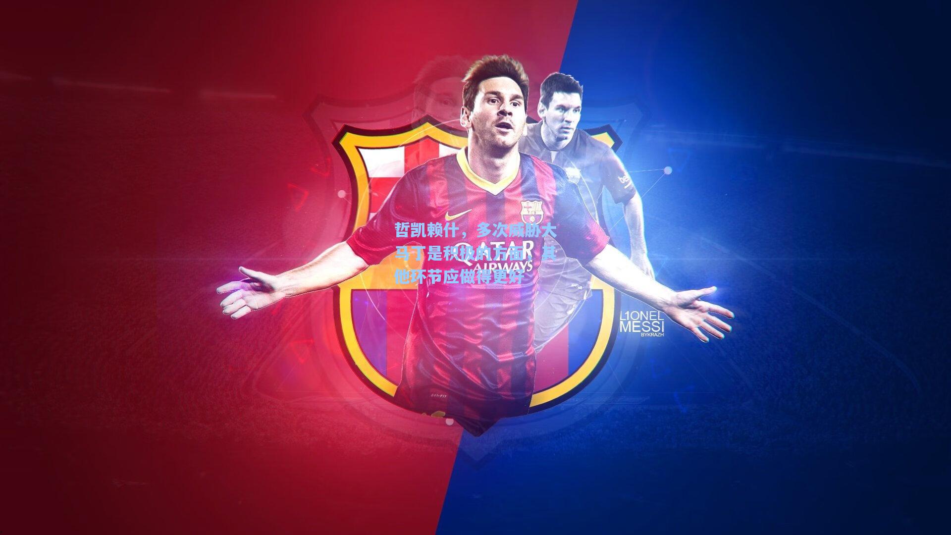 哲凯赖什,多次威胁大马丁是积极的方面,其他环节应做得更好