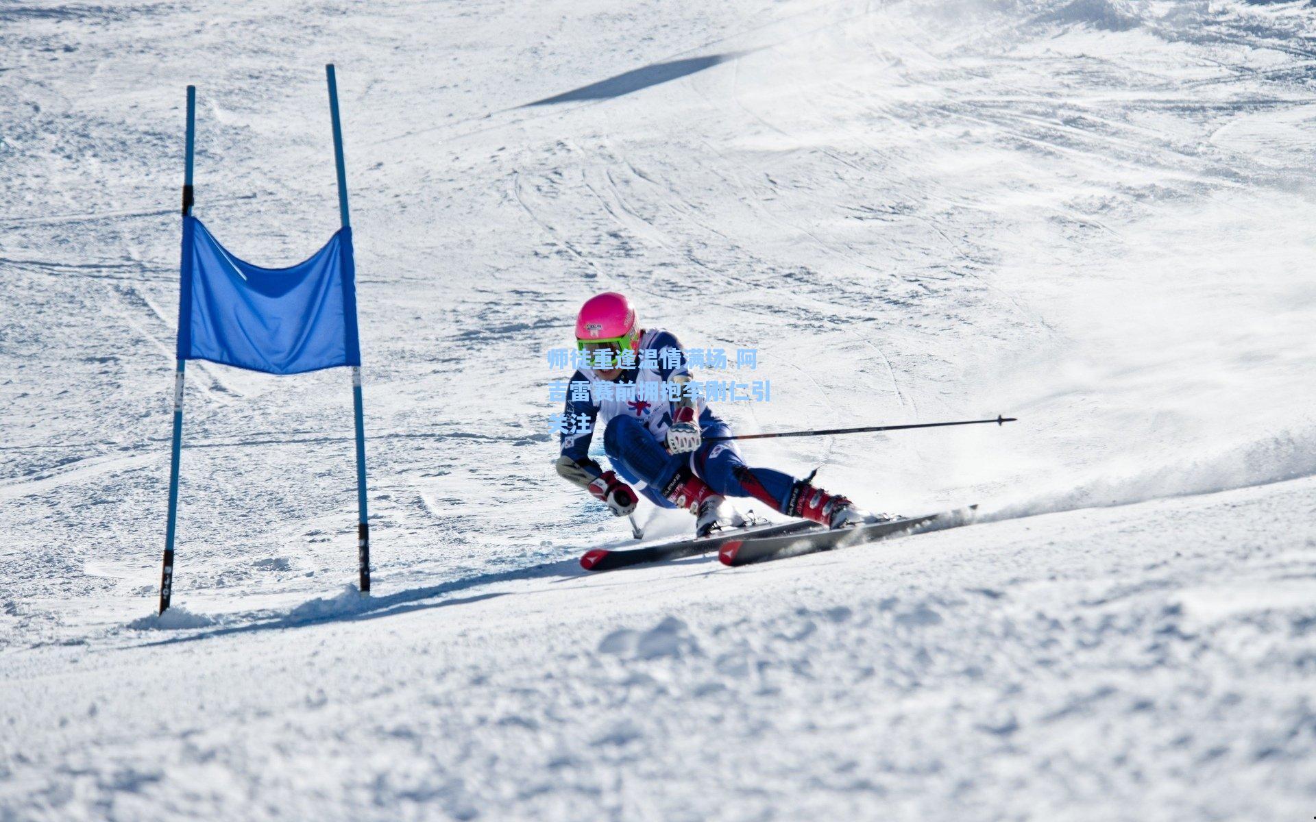 师徒重逢温情满场 阿吉雷赛前拥抱李刚仁引关注