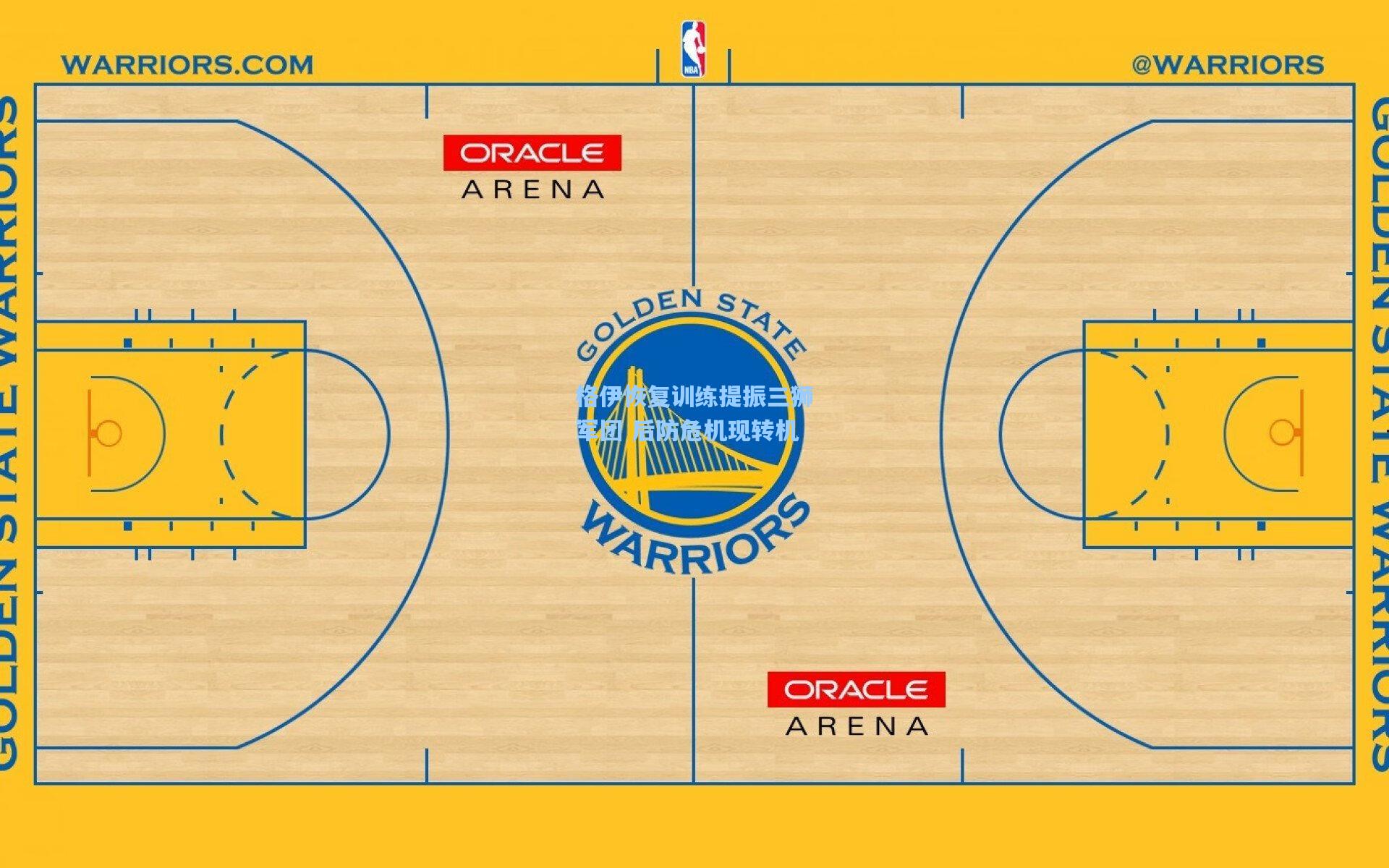 格伊恢复训练提振三狮军团 后防危机现转机