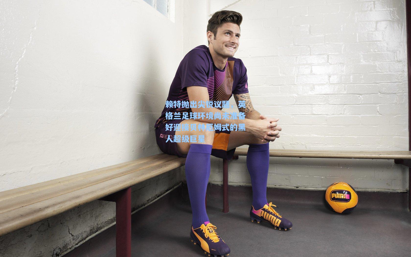 赖特抛出尖锐议题，英格兰足球环境尚未准备好迎接贝林厄姆式的黑人超级巨星