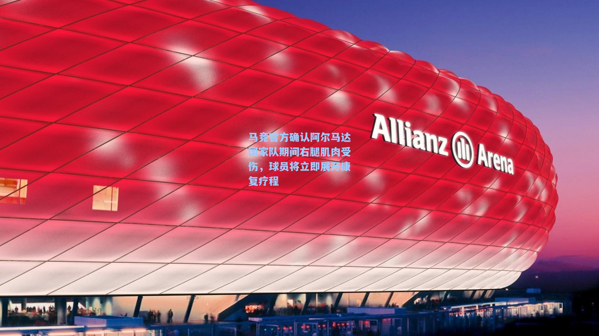 马竞官方确认阿尔马达国家队期间右腿肌肉受伤,球员将立即展开康复疗程