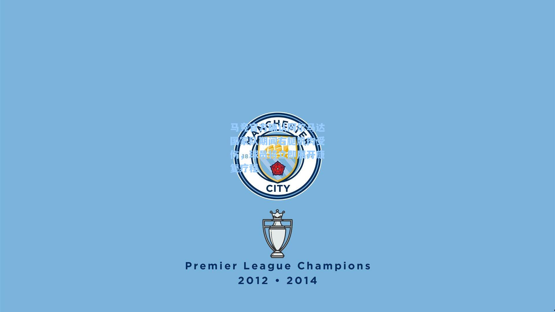 马竞官方确认阿尔马达国家队期间右腿肌肉受伤,球员将立即展开康复疗程