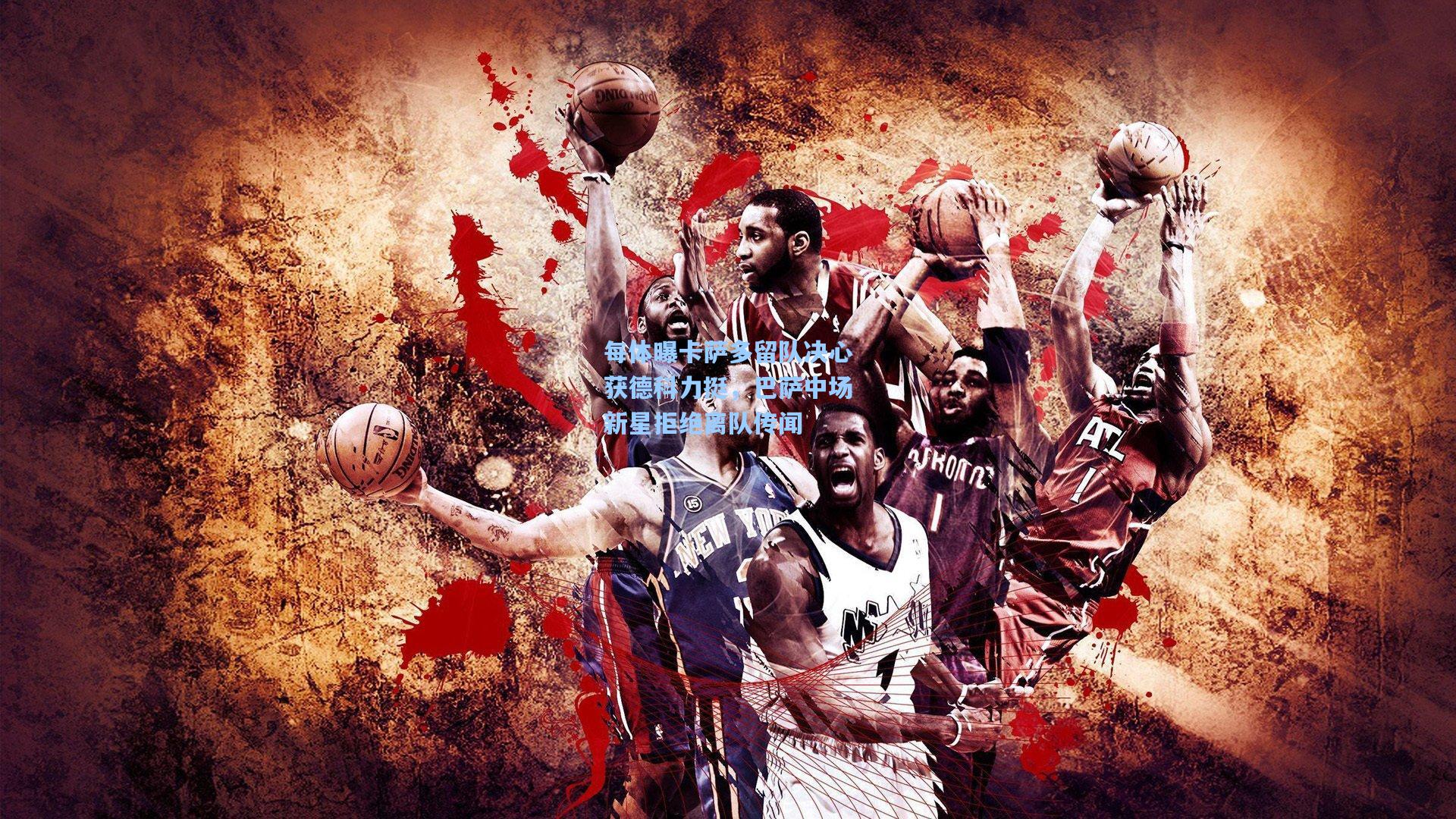 每体曝卡萨多留队决心获德科力挺,巴萨中场新星拒绝离队传闻