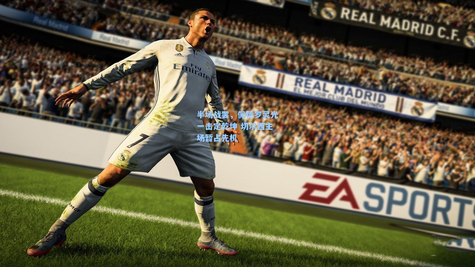 半场战罢，佩德罗灵光一击定乾坤 切尔西主场暂占先机