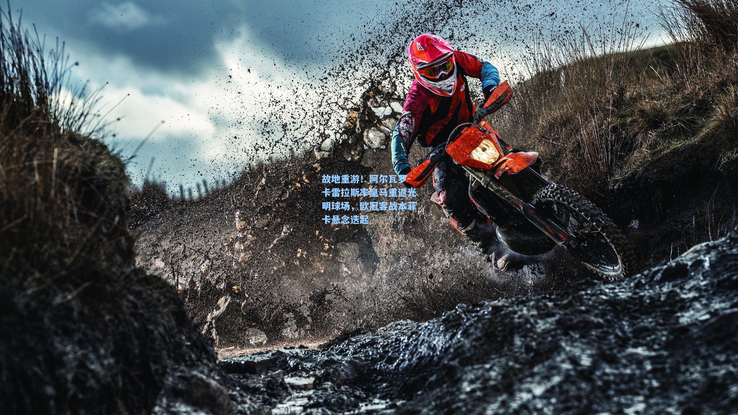 故地重游！阿尔瓦罗-卡雷拉斯率皇马重返光明球场，欧冠客战本菲卡悬念迭起