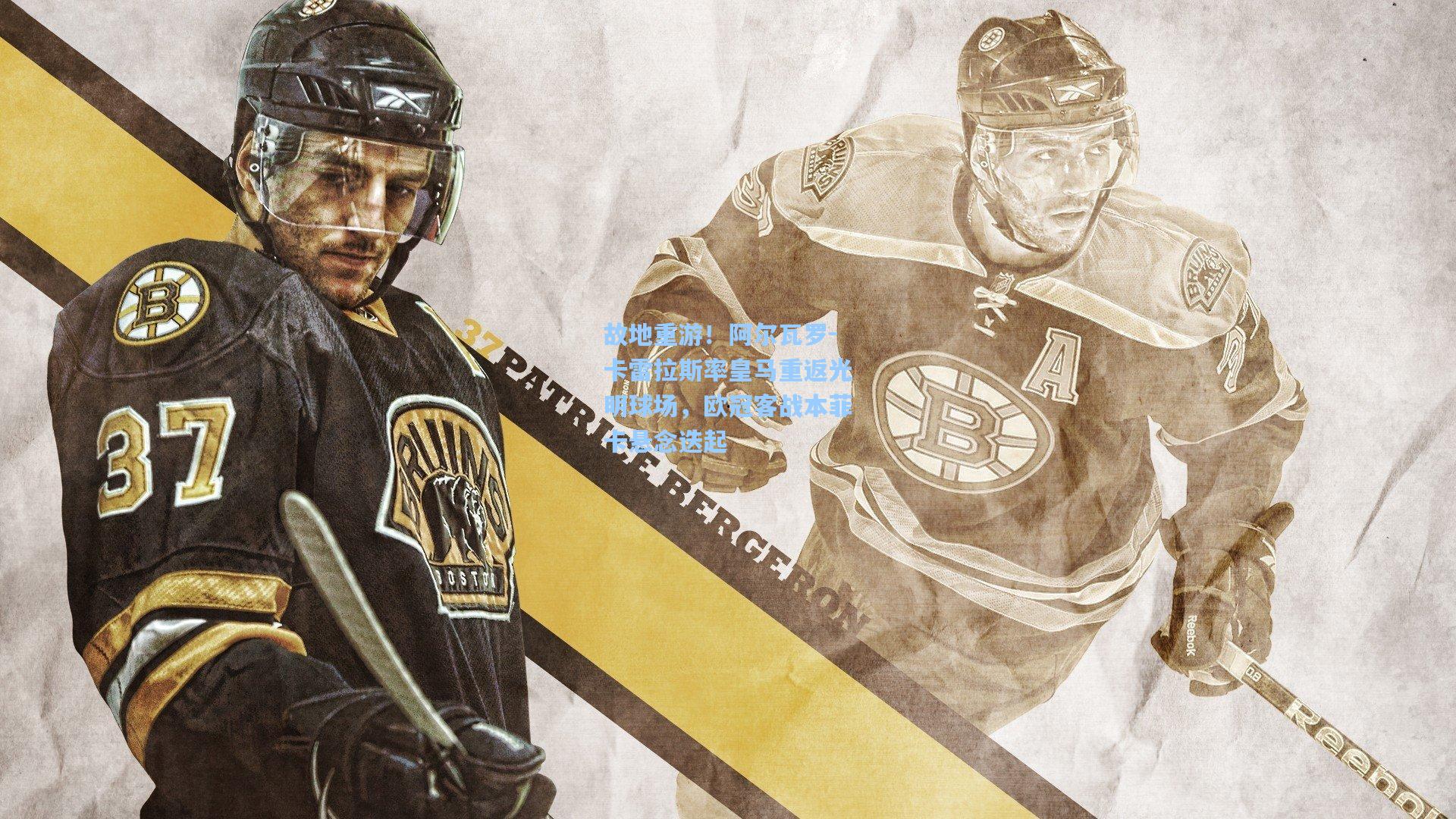 故地重游！阿尔瓦罗-卡雷拉斯率皇马重返光明球场，欧冠客战本菲卡悬念迭起