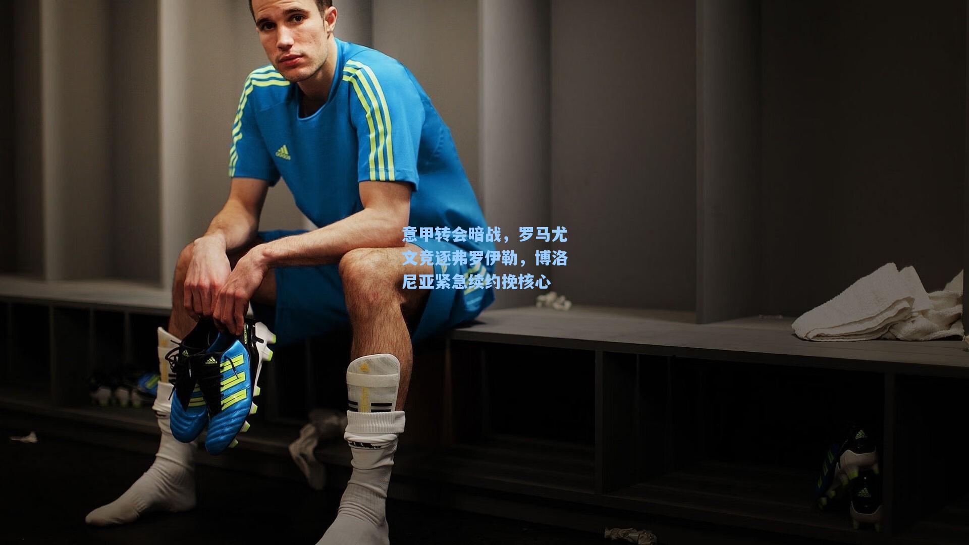 意甲转会暗战,罗马尤文竞逐弗罗伊勒,博洛尼亚紧急续约挽核心