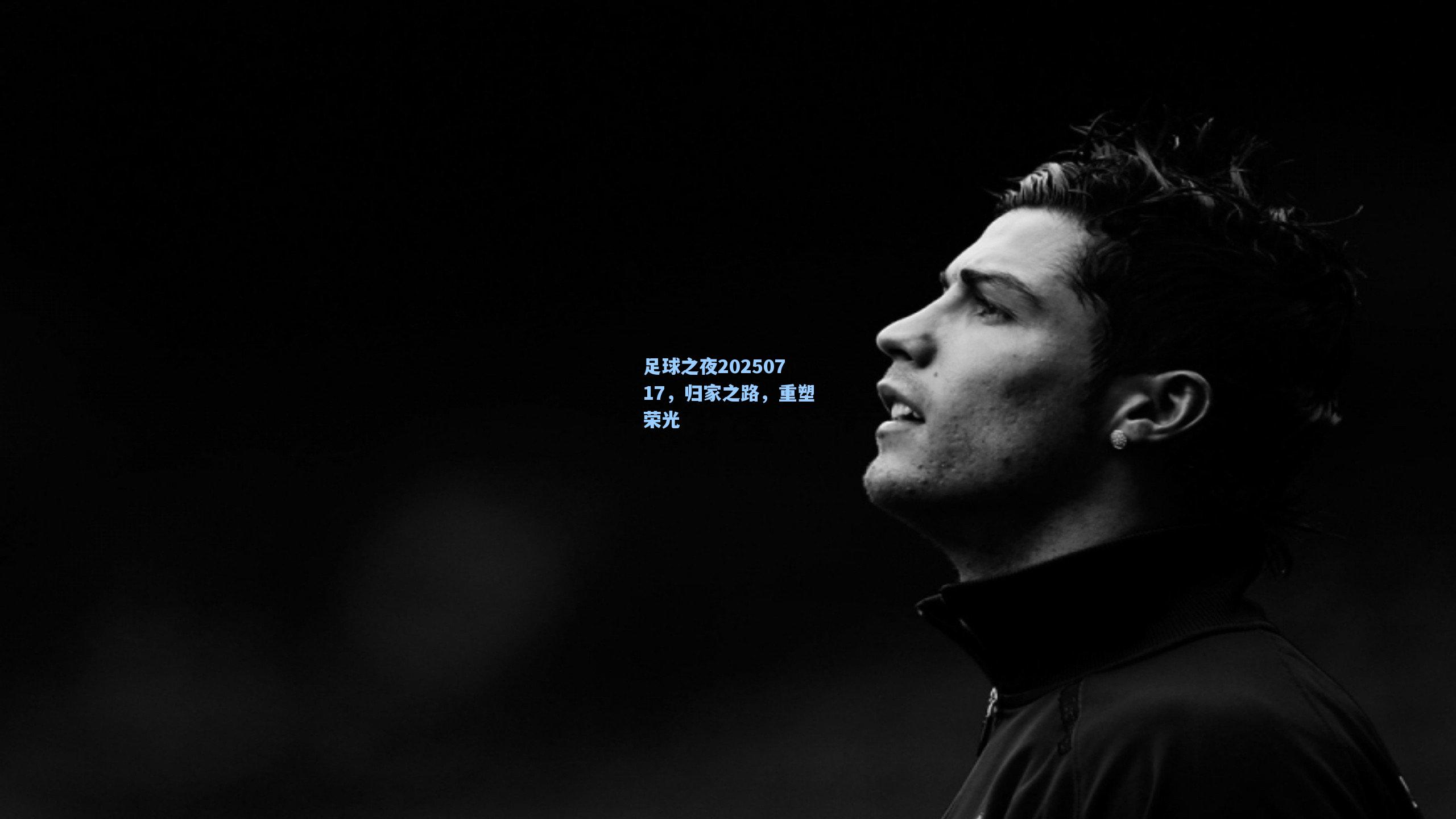 足球之夜20250717，归家之路，重塑荣光
