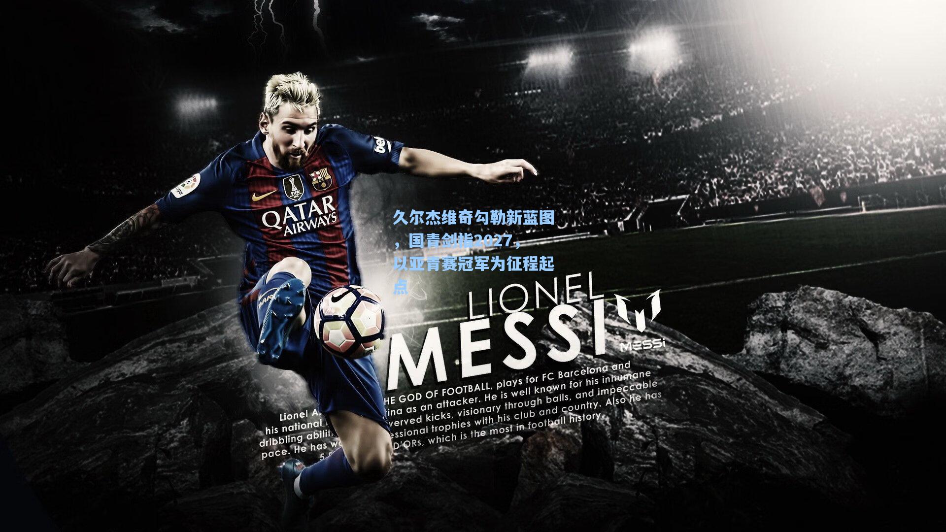 久尔杰维奇勾勒新蓝图，国青剑指2027，以亚青赛冠军为征程起点