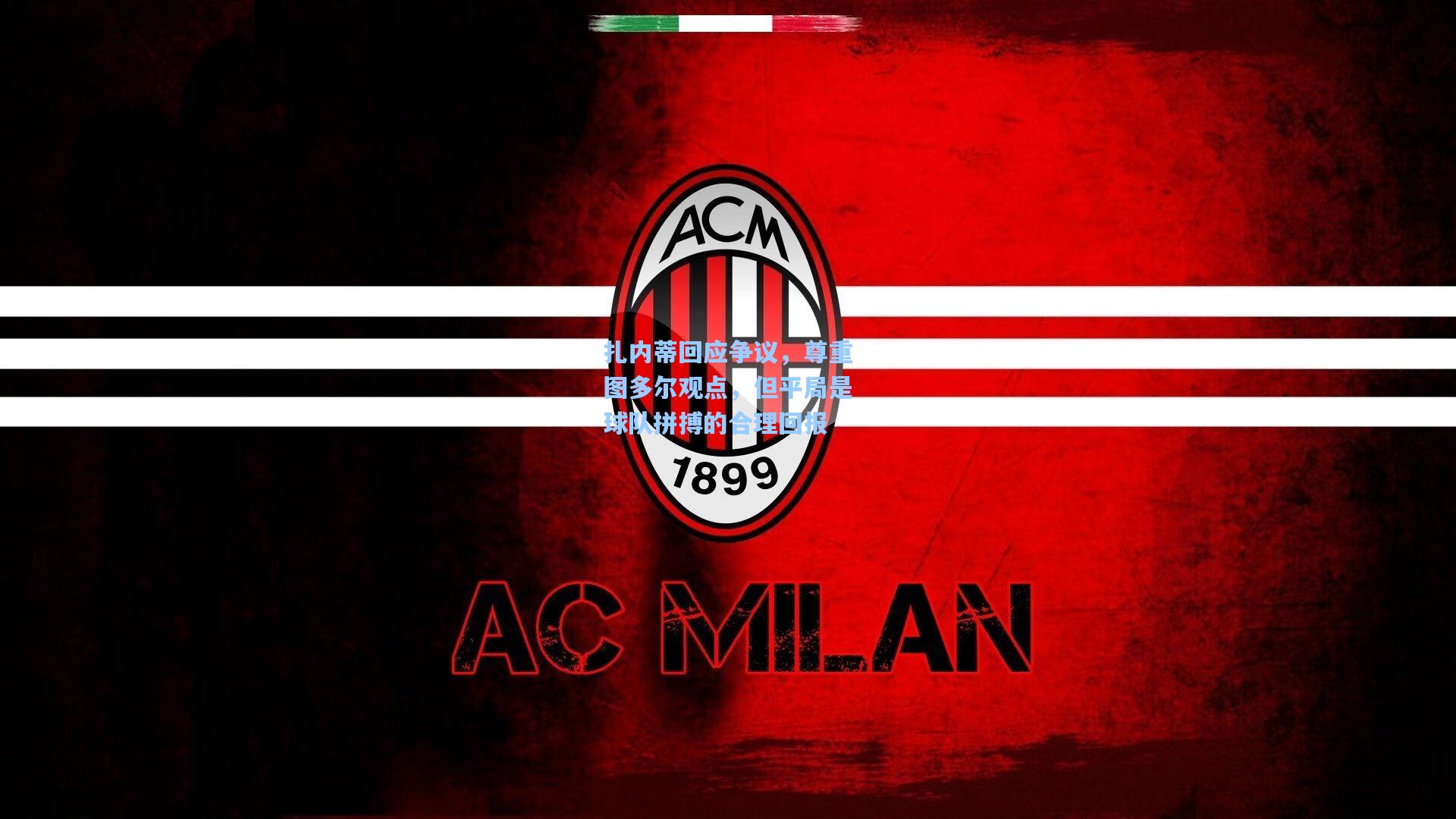 扎内蒂回应争议,尊重图多尔观点,但平局是球队拼搏的合理回报