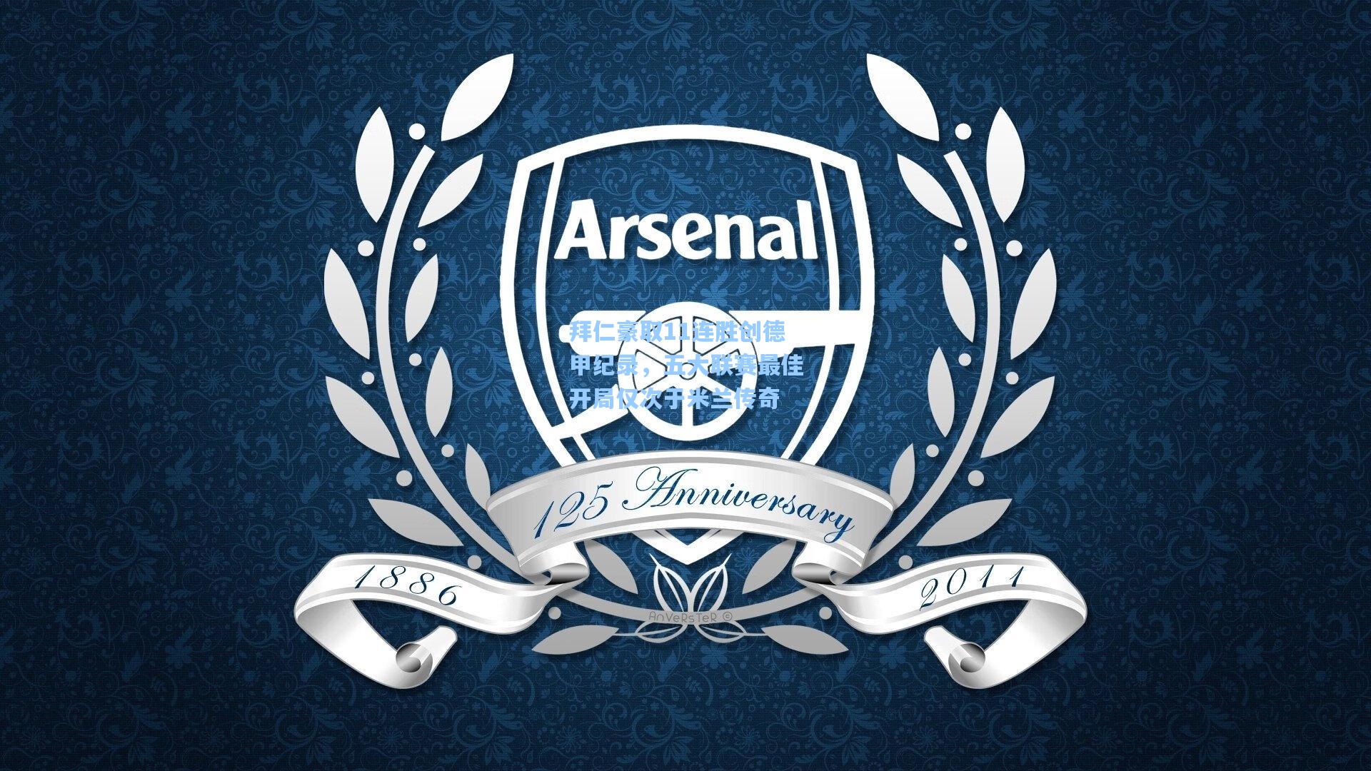 拜仁豪取11连胜创德甲纪录，五大联赛最佳开局仅次于米兰传奇