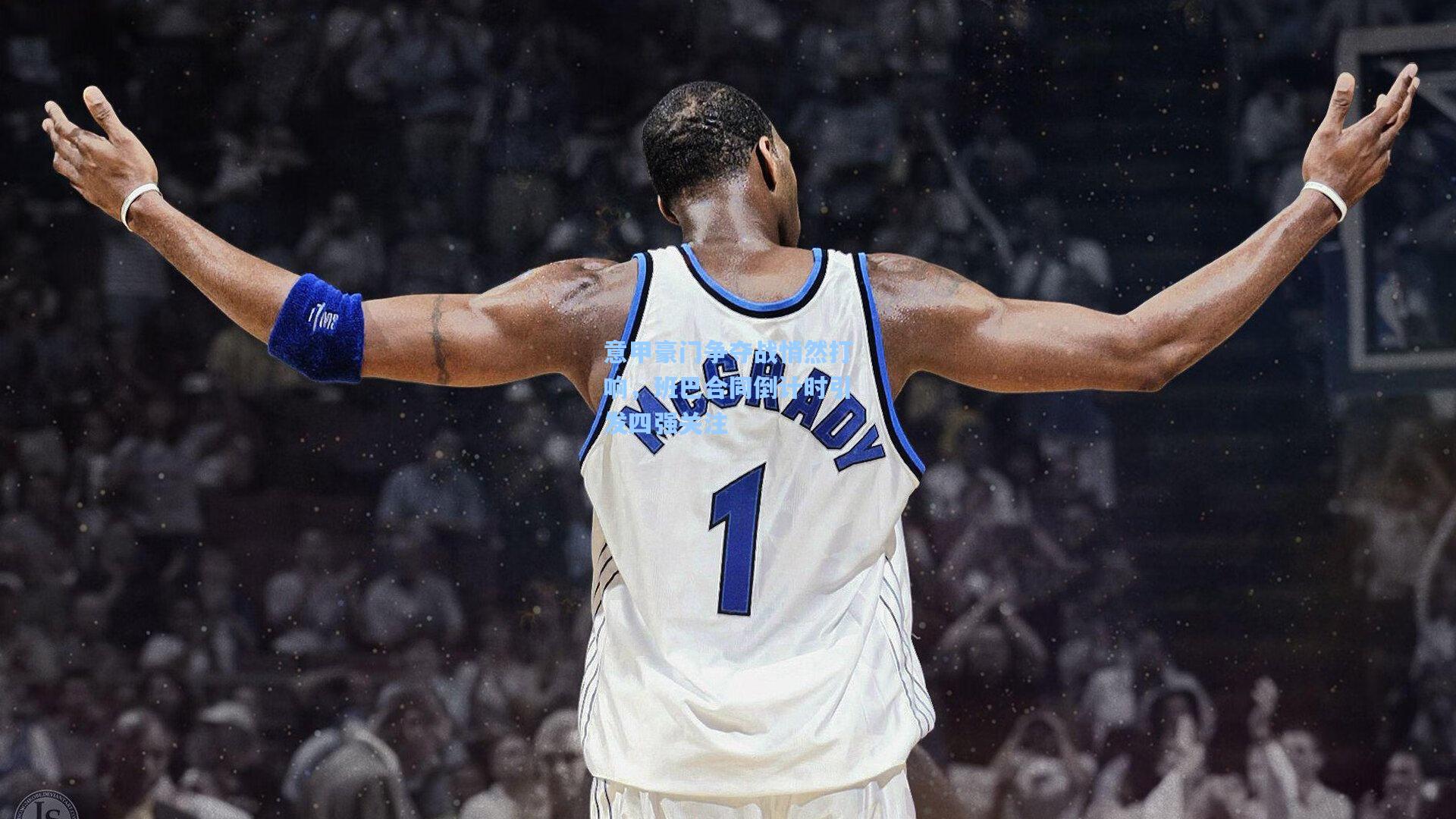 意甲豪门争夺战悄然打响，班巴合同倒计时引发四强关注