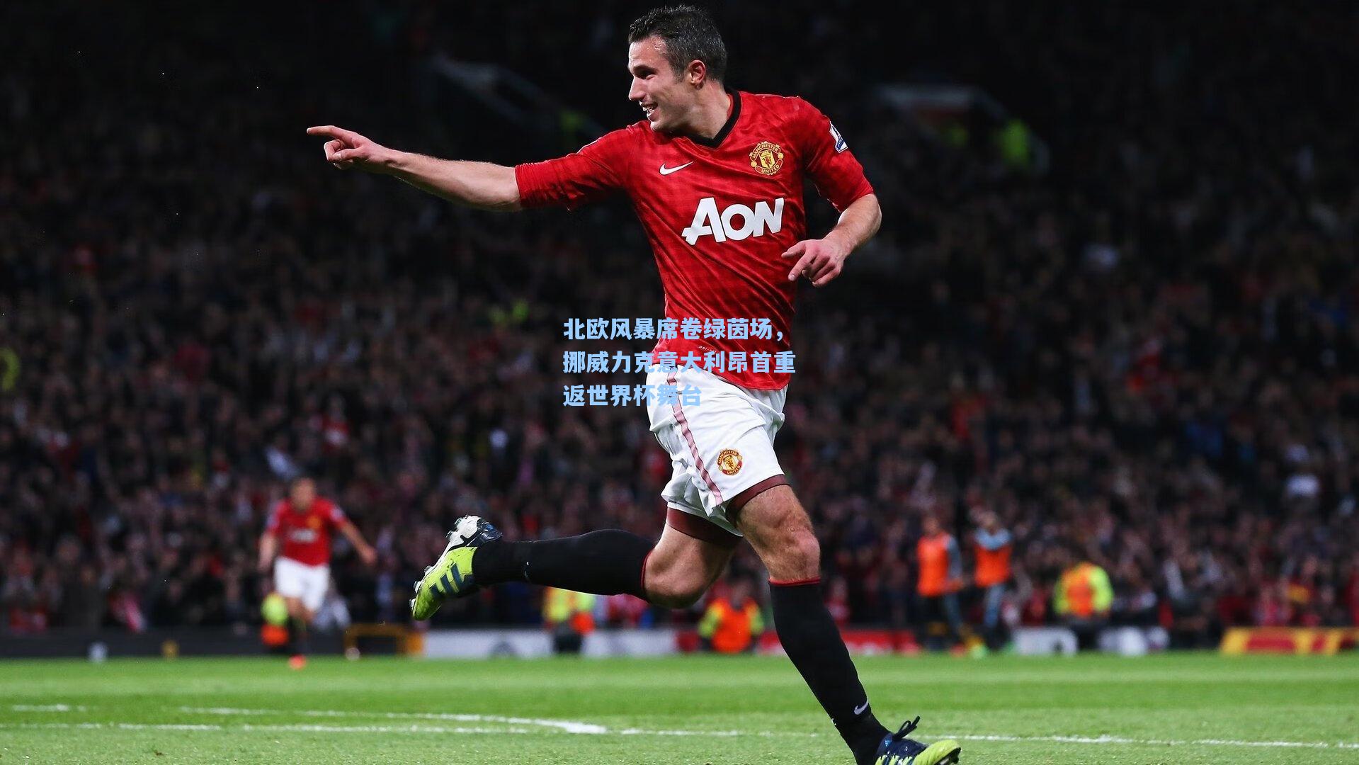 北欧风暴席卷绿茵场,挪威力克意大利昂首重返世界杯舞台