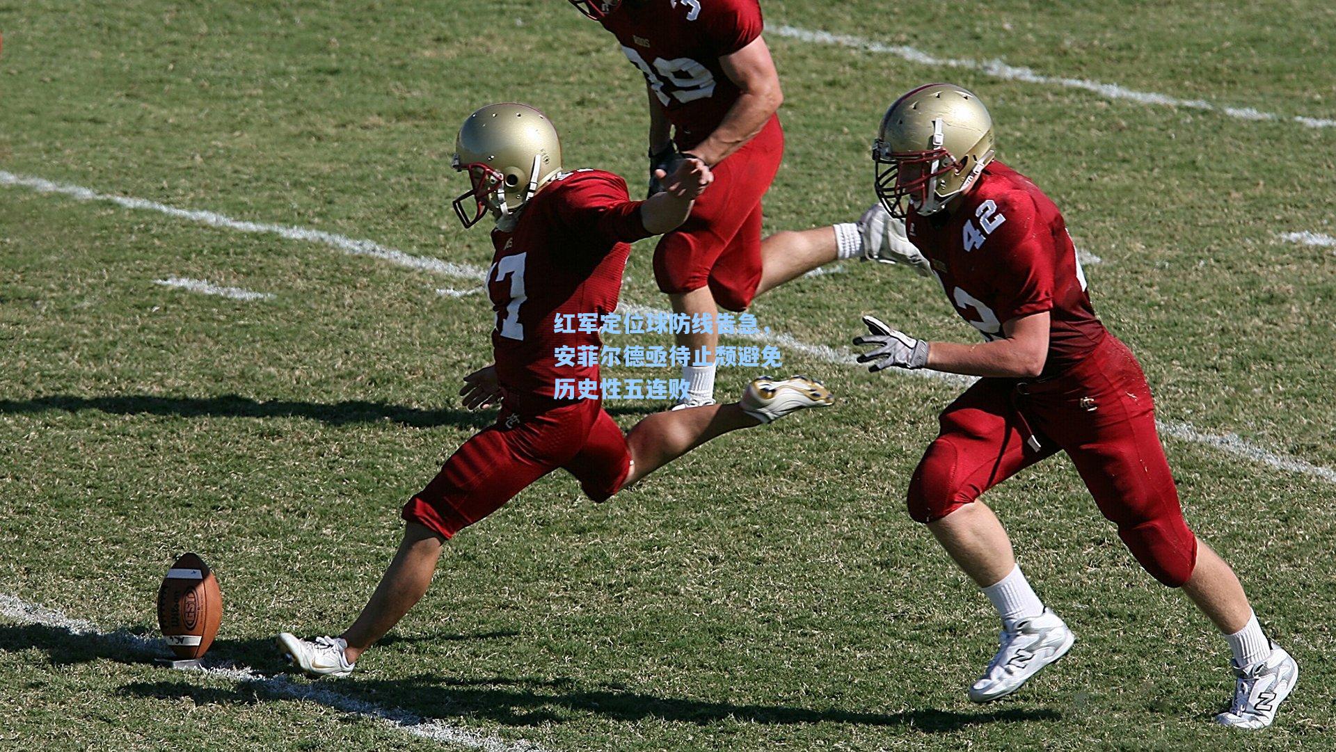 红军定位球防线告急，安菲尔德亟待止颓避免历史性五连败