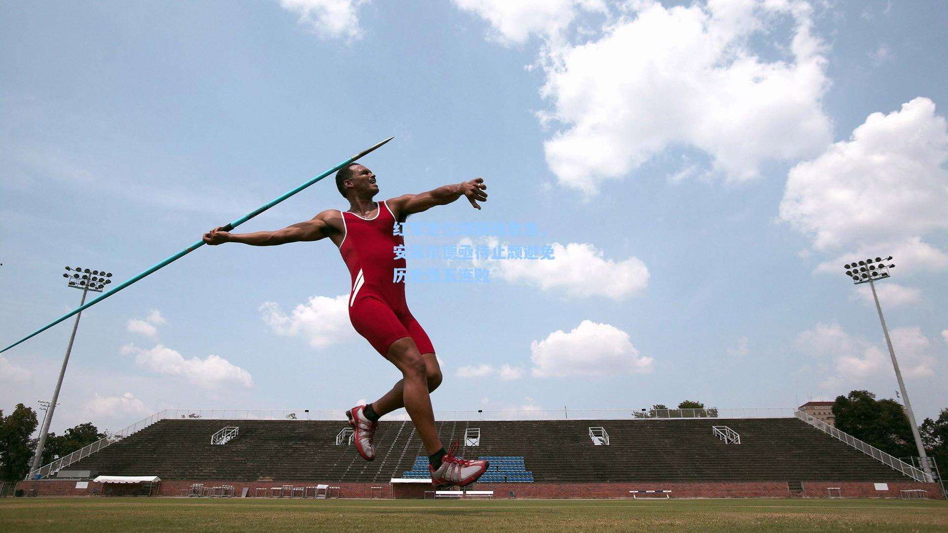 红军定位球防线告急，安菲尔德亟待止颓避免历史性五连败