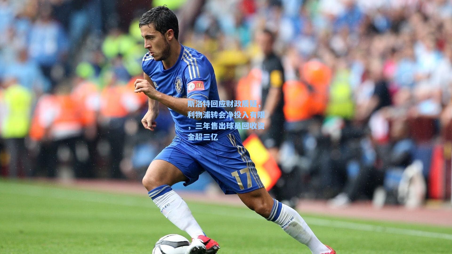 斯洛特回应财政质疑，利物浦转会净投入有限，三年售出球员回收资金超三亿