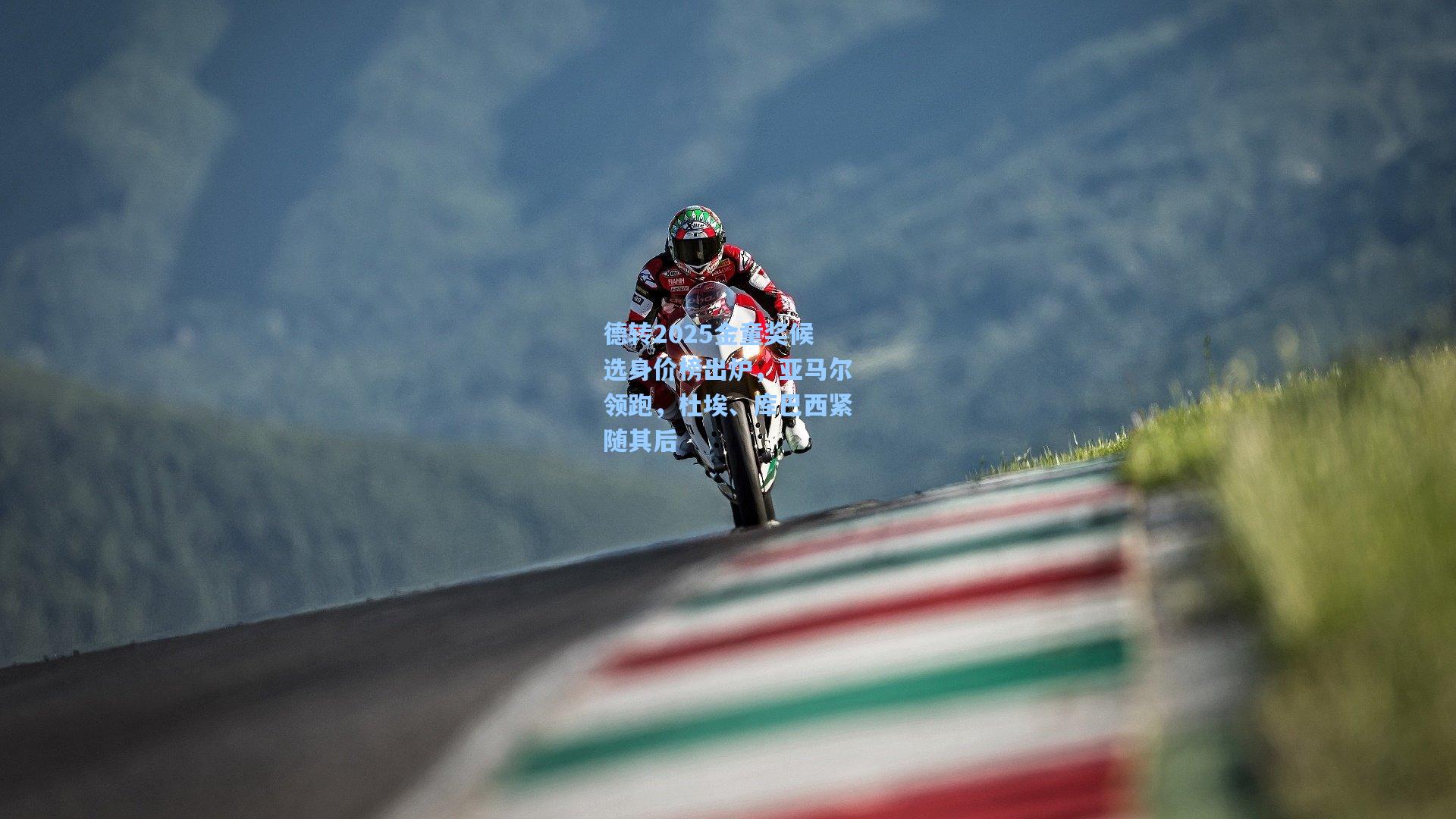 德转2025金童奖候选身价榜出炉，亚马尔领跑，杜埃、库巴西紧随其后