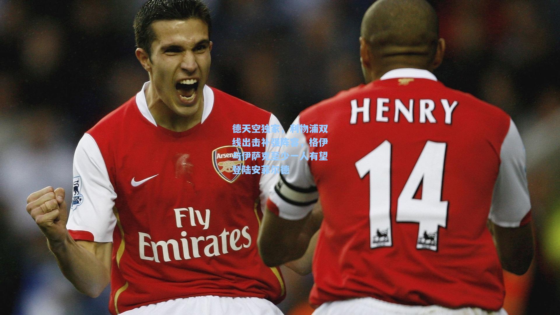 德天空独家,利物浦双线出击补强阵容,格伊与伊萨克至少一人有望登陆安菲尔德