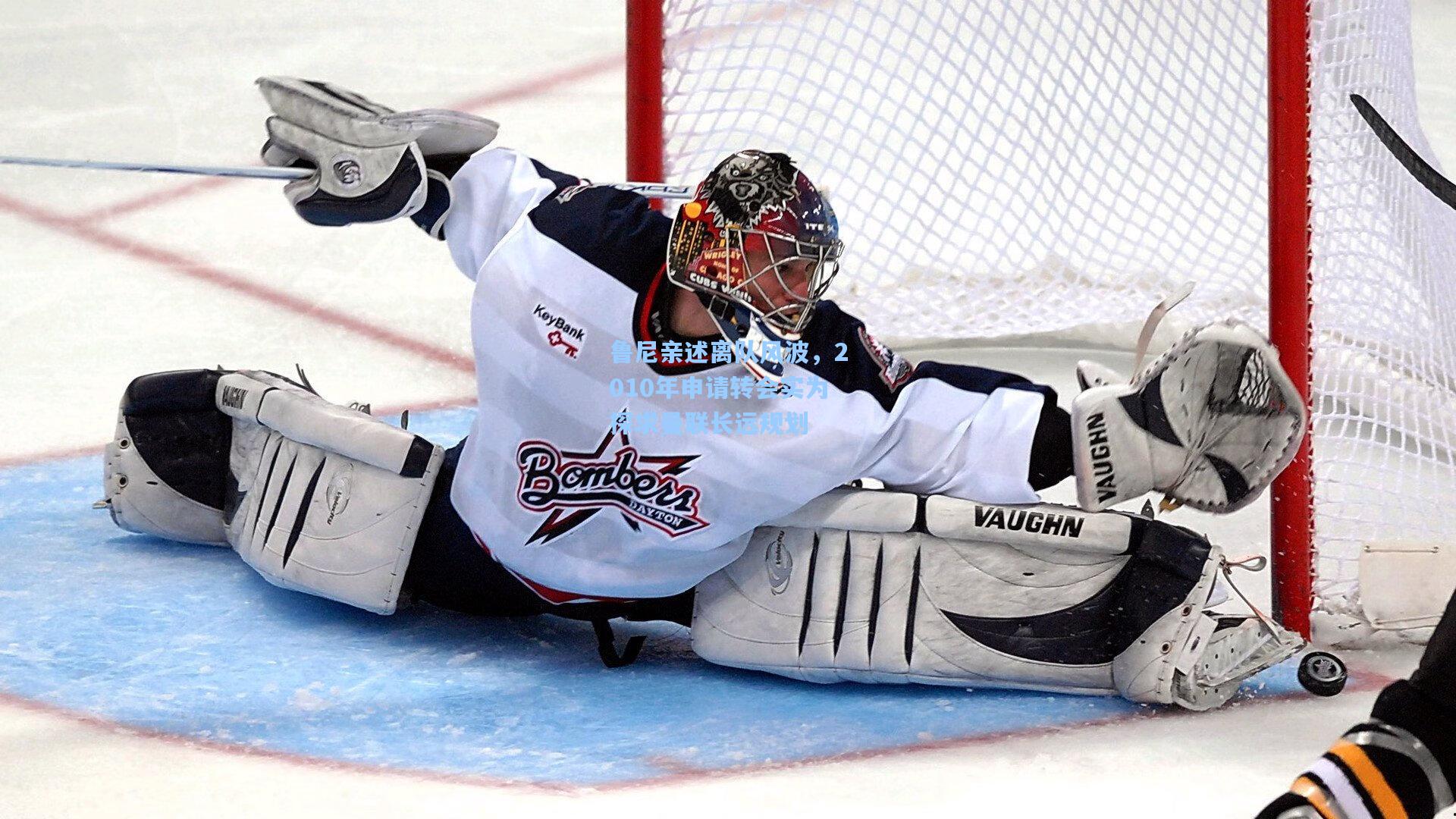 鲁尼亲述离队风波，2010年申请转会实为探求曼联长远规划