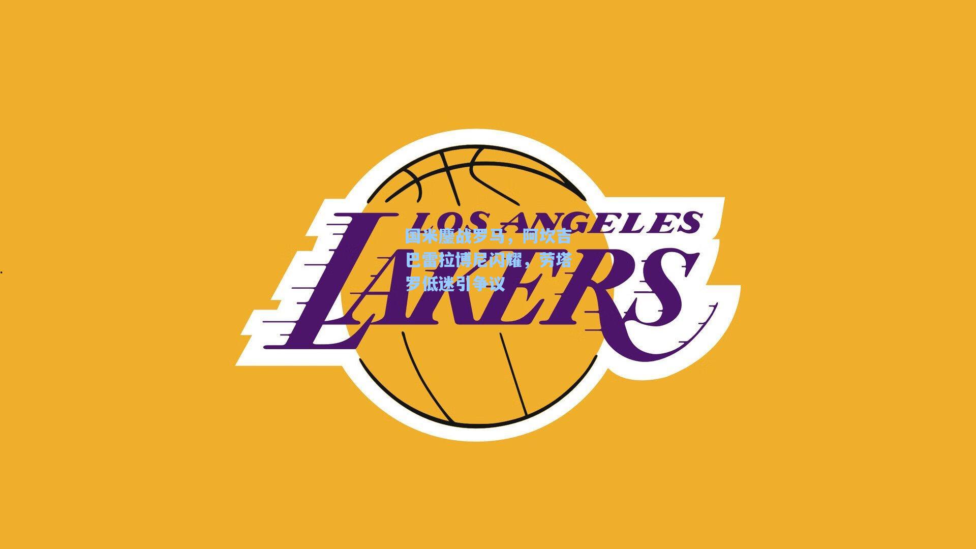 国米鏖战罗马,阿坎吉巴雷拉博尼闪耀,劳塔罗低迷引争议