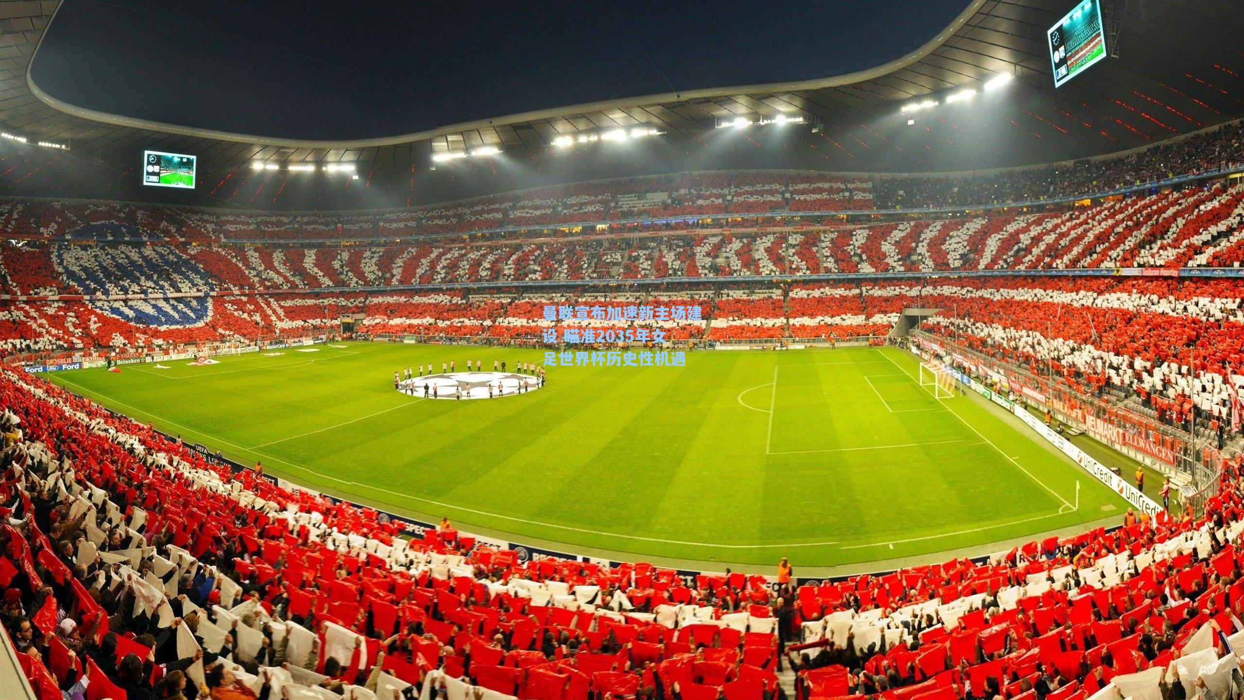 曼联宣布加速新主场建设 瞄准2035年女足世界杯历史性机遇