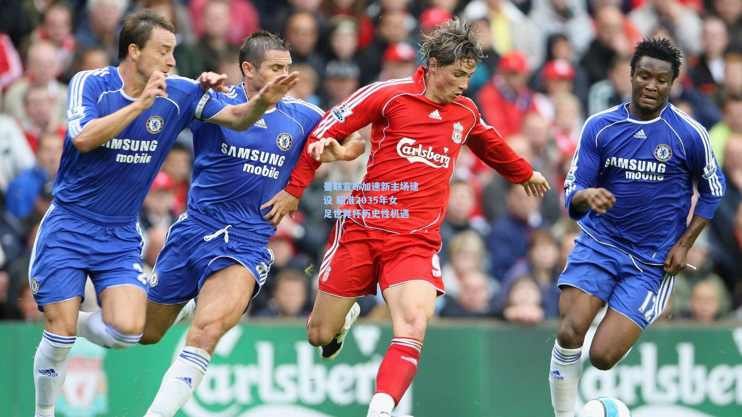 曼联宣布加速新主场建设 瞄准2035年女足世界杯历史性机遇