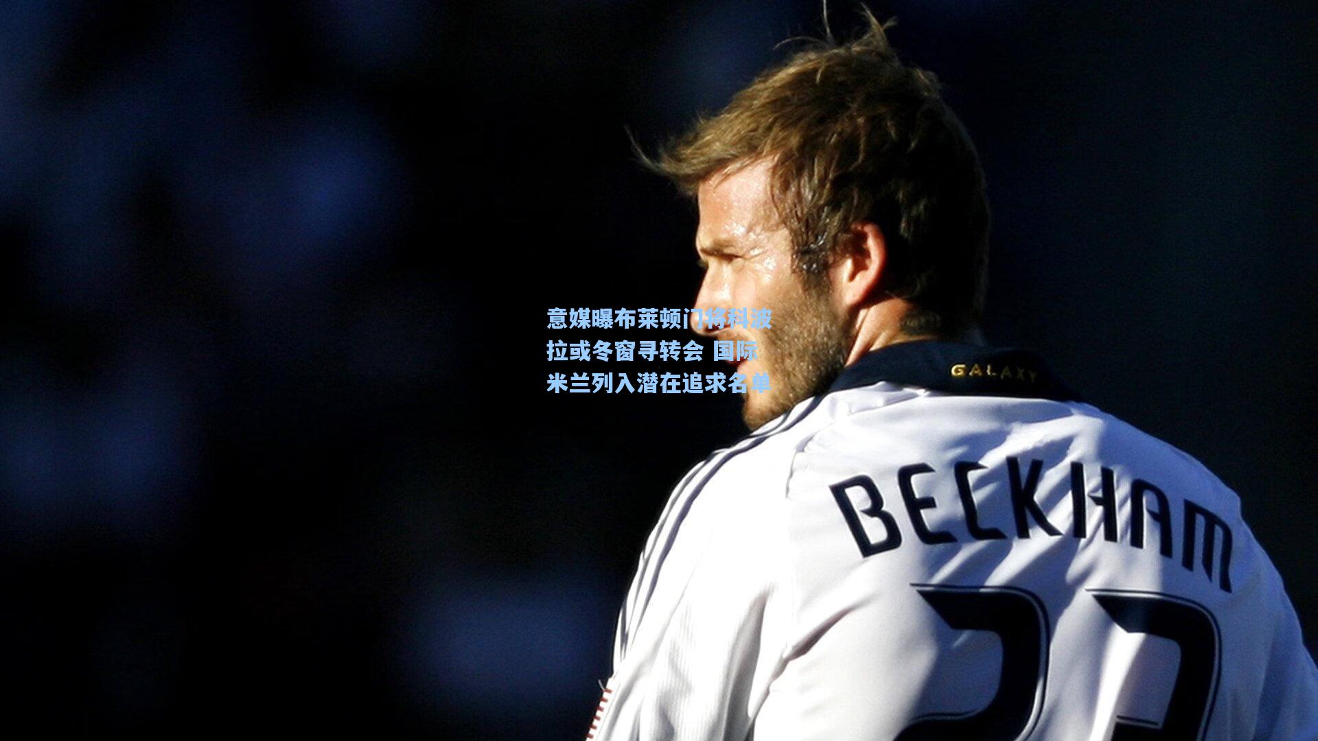 意媒曝布莱顿门将科波拉或冬窗寻转会 国际米兰列入潜在追求名单