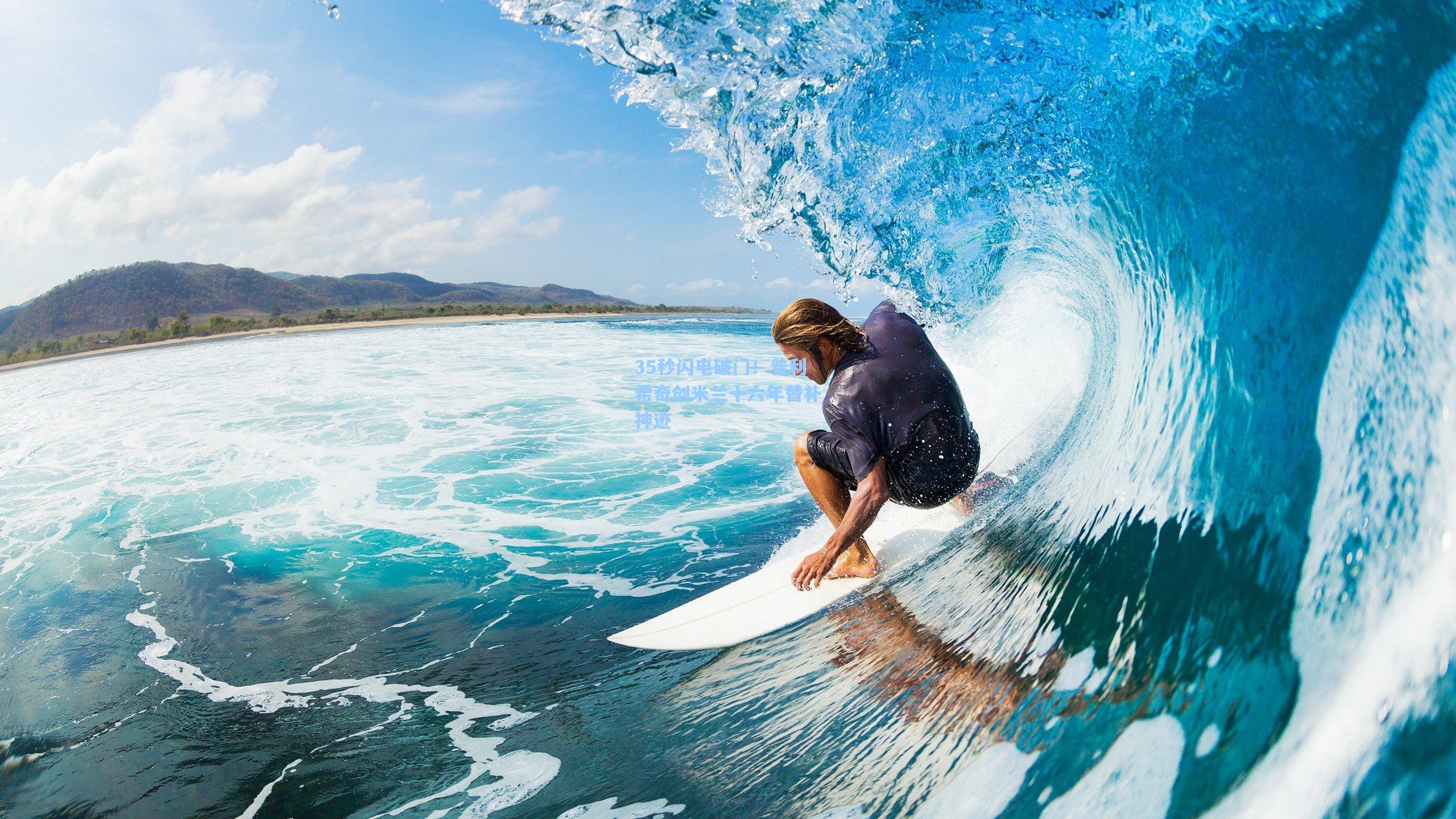 35秒闪电破门！普利希奇创米兰十六年替补神迹