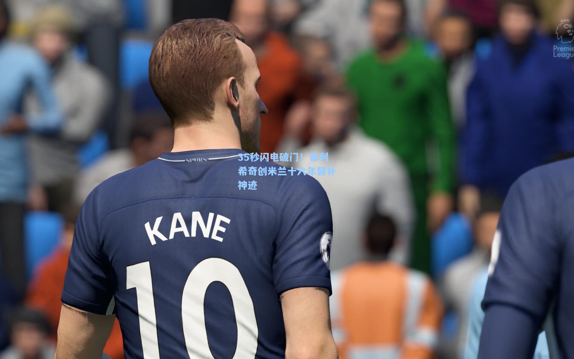 35秒闪电破门！普利希奇创米兰十六年替补神迹