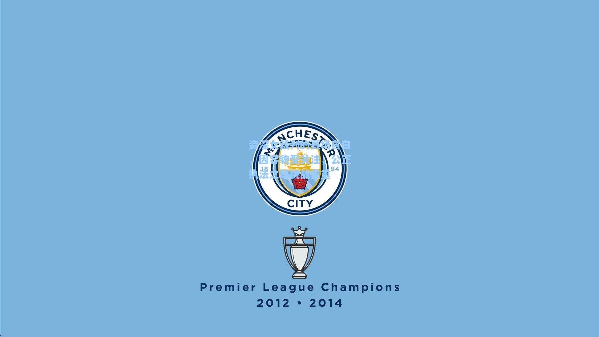 资深女裁判的赛场自白，因容貌受关注，公正执法之路挑战重重