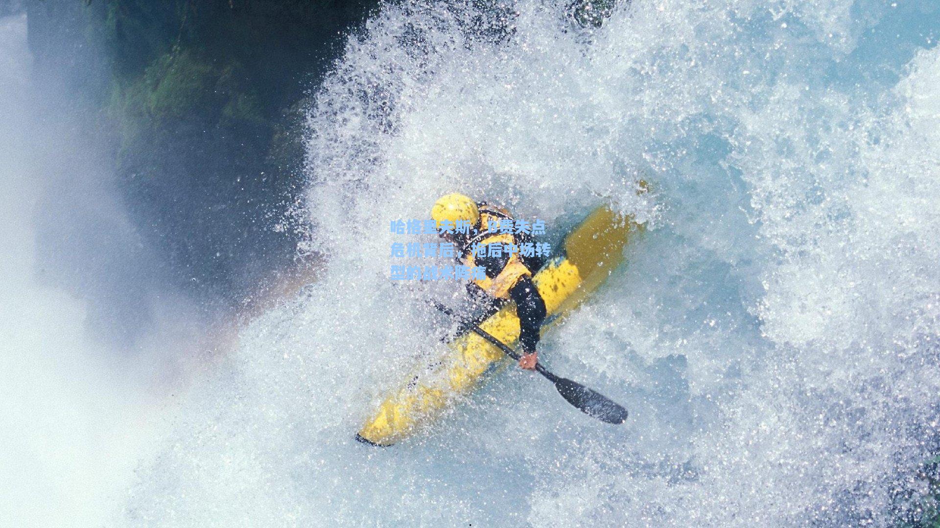 哈格里夫斯,B费失点危机背后,拖后中场转型的战术阵痛
