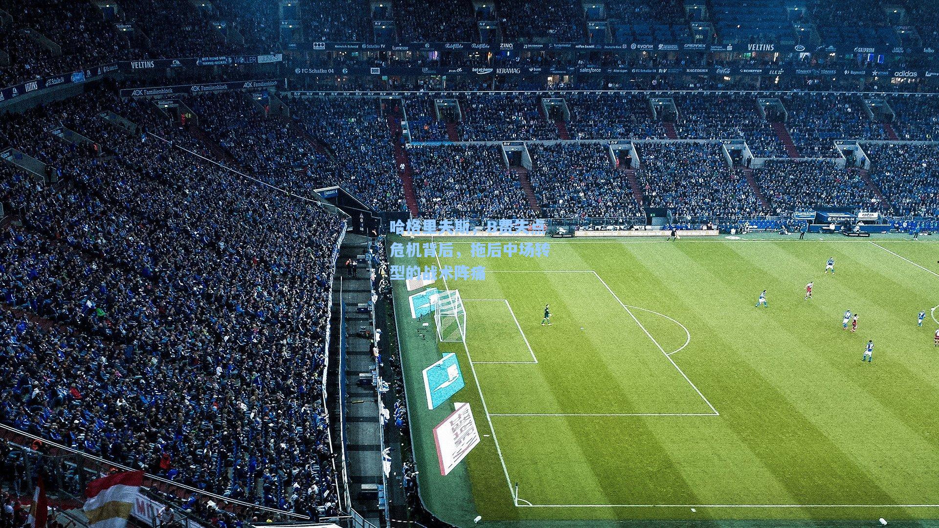 哈格里夫斯,B费失点危机背后,拖后中场转型的战术阵痛