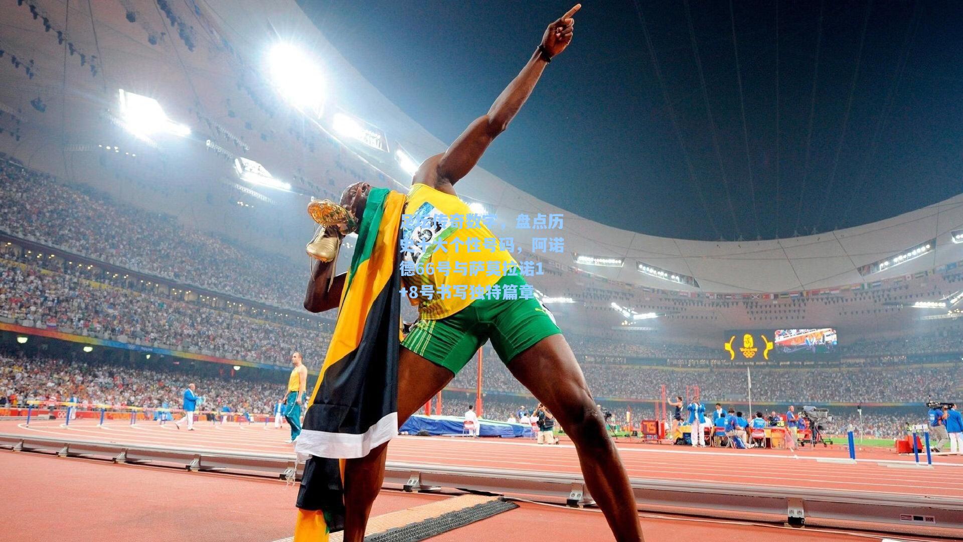 足坛传奇数字，盘点历史十大个性号码，阿诺德66号与萨莫拉诺1+8号书写独特篇章