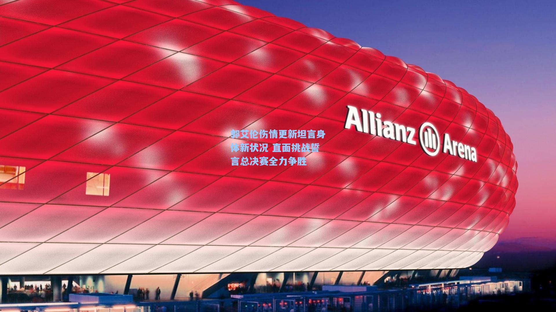 郭艾伦伤情更新坦言身体新状况 直面挑战誓言总决赛全力争胜