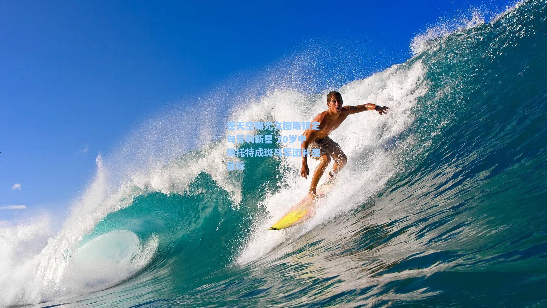 德天空曝尤文图斯锁定匈牙利新星 20岁中场托特成斑马军团补强目标