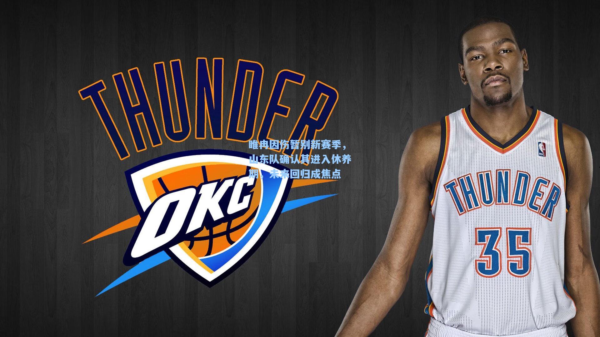 睢冉因伤暂别新赛季，山东队确认其进入休养期，未来回归成焦点