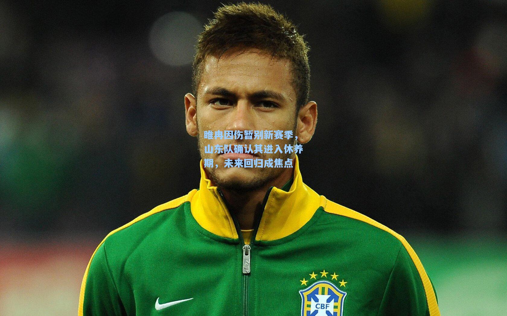 睢冉因伤暂别新赛季，山东队确认其进入休养期，未来回归成焦点