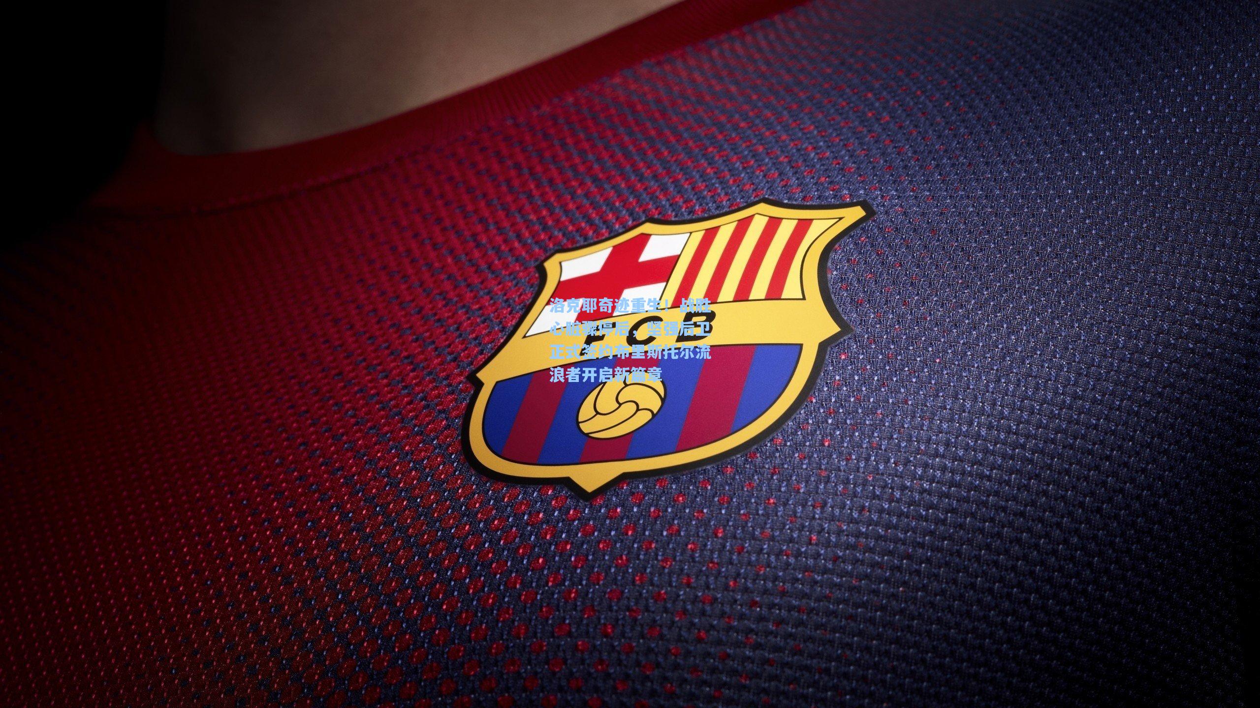 洛克耶奇迹重生！战胜心脏骤停后，坚强后卫正式签约布里斯托尔流浪者开启新篇章