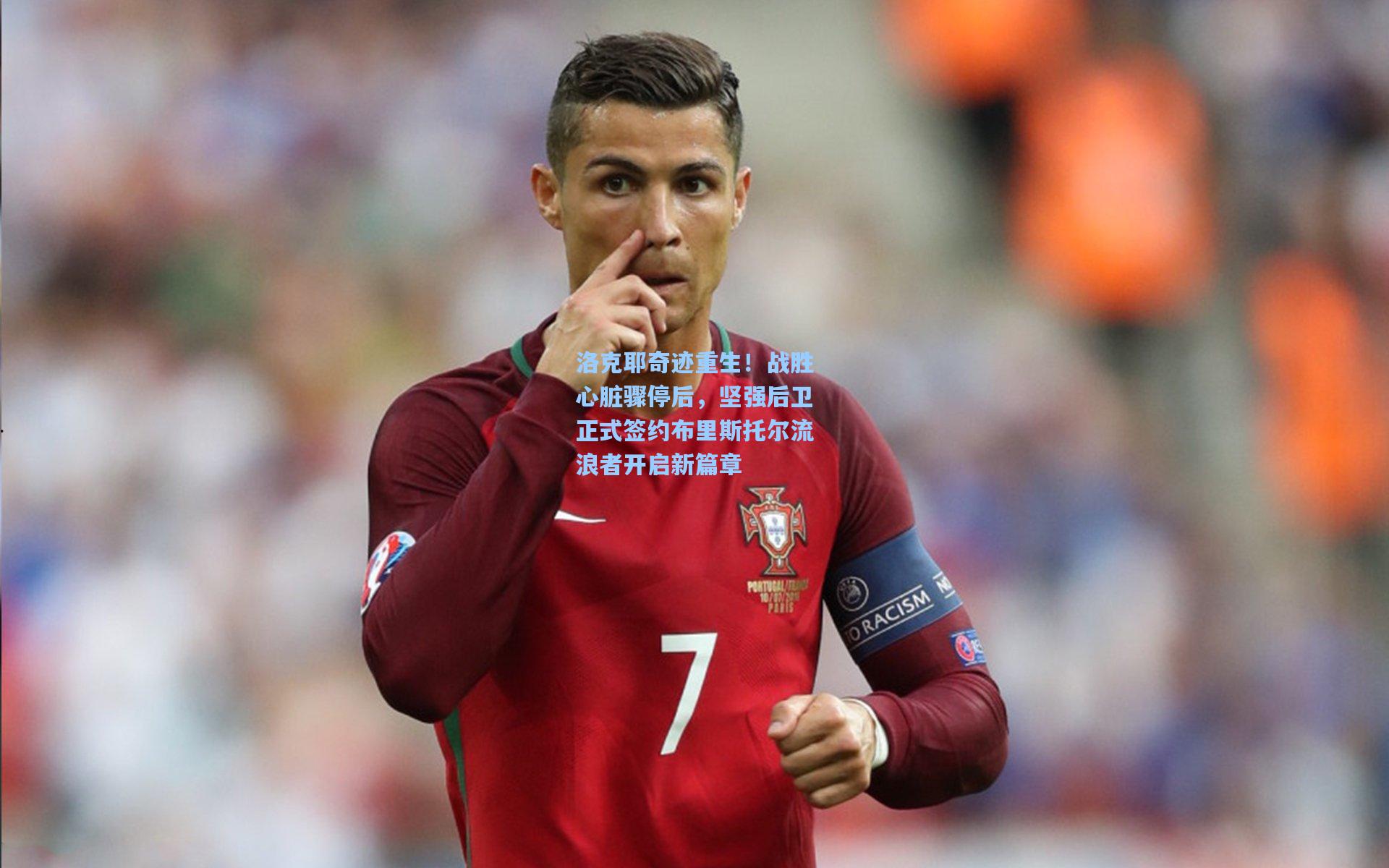 洛克耶奇迹重生！战胜心脏骤停后，坚强后卫正式签约布里斯托尔流浪者开启新篇章