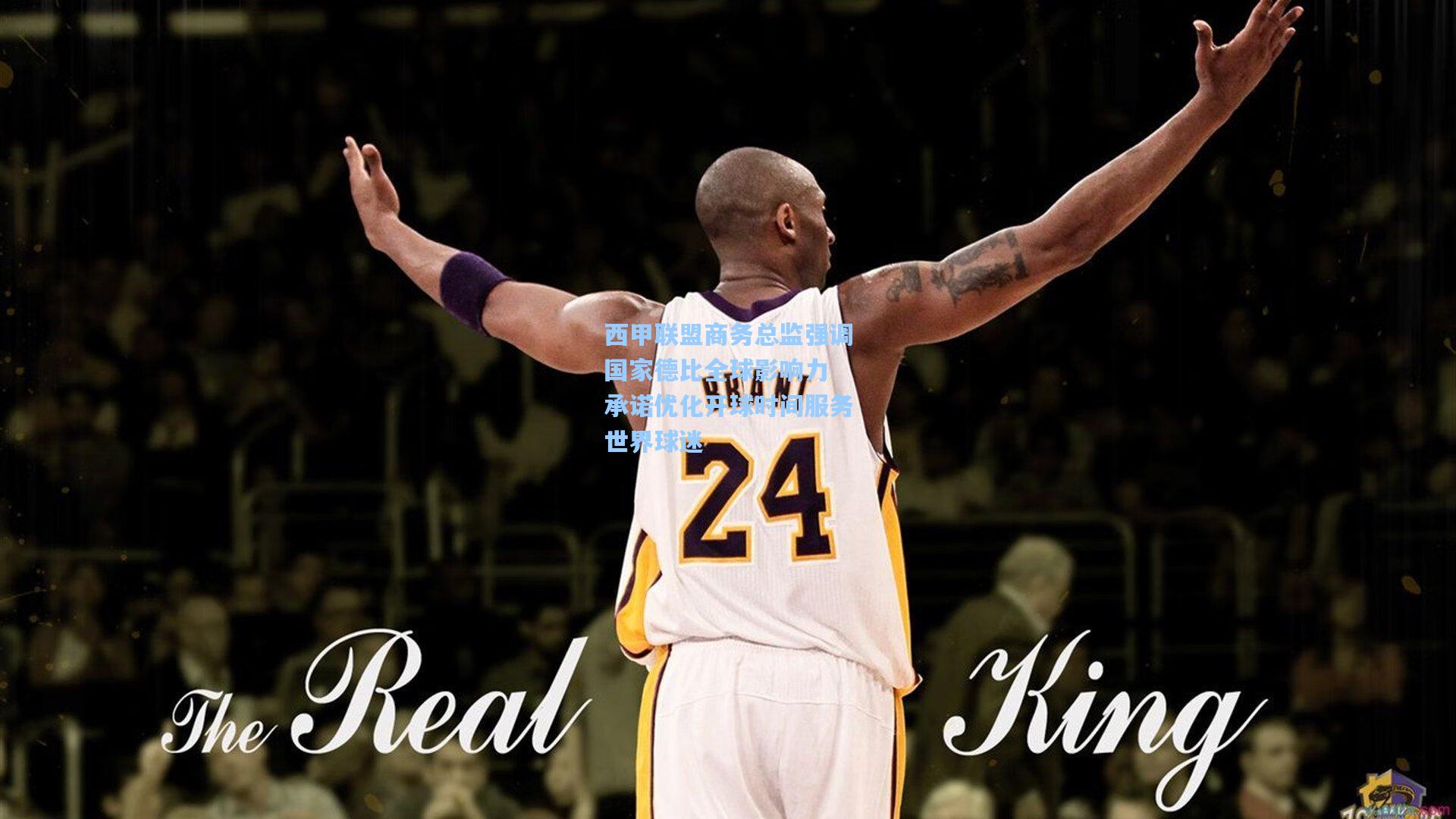 西甲联盟商务总监强调国家德比全球影响力 承诺优化开球时间服务世界球迷