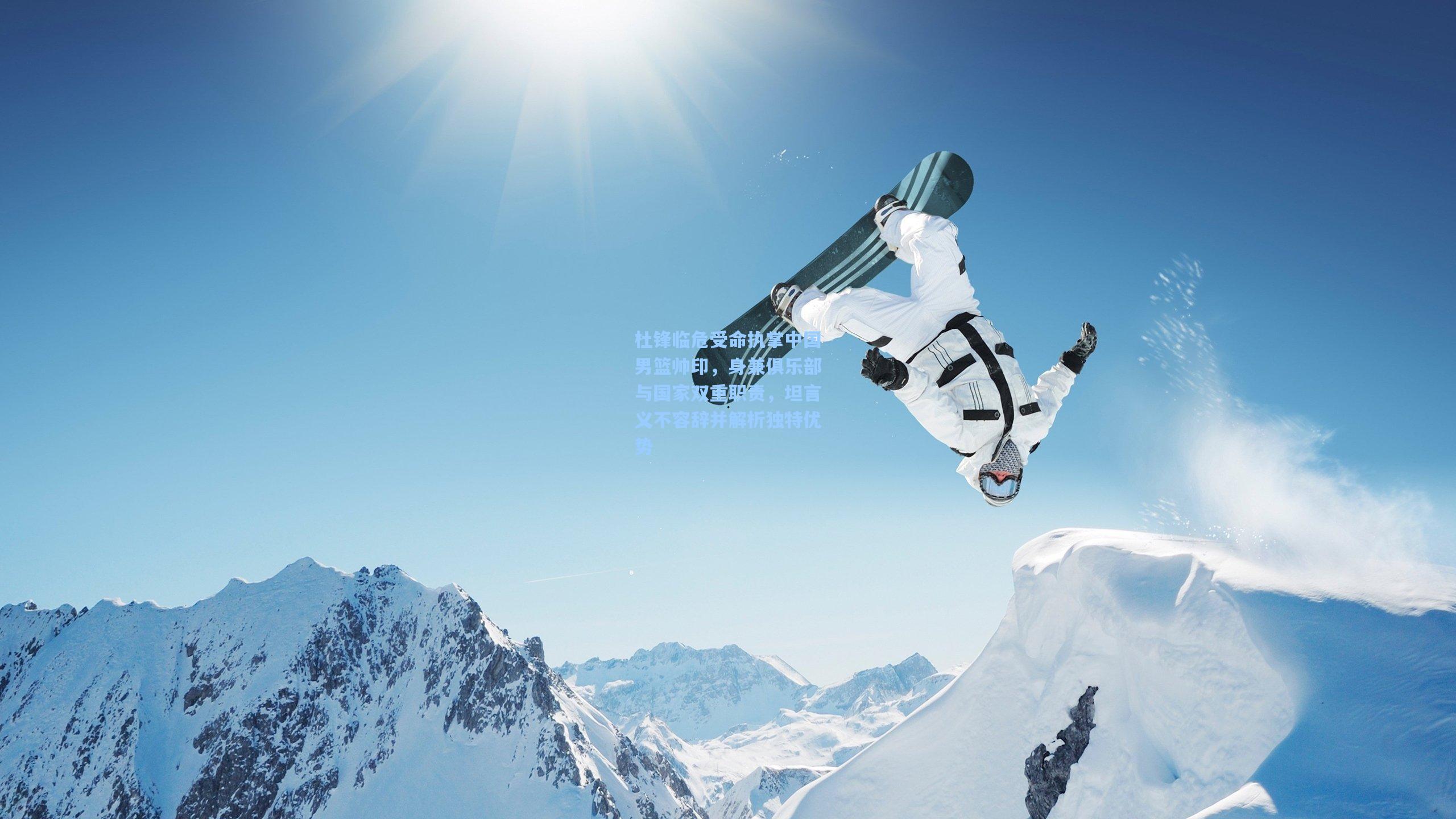 杜锋临危受命执掌中国男篮帅印，身兼俱乐部与国家双重职责，坦言义不容辞并解析独特优势