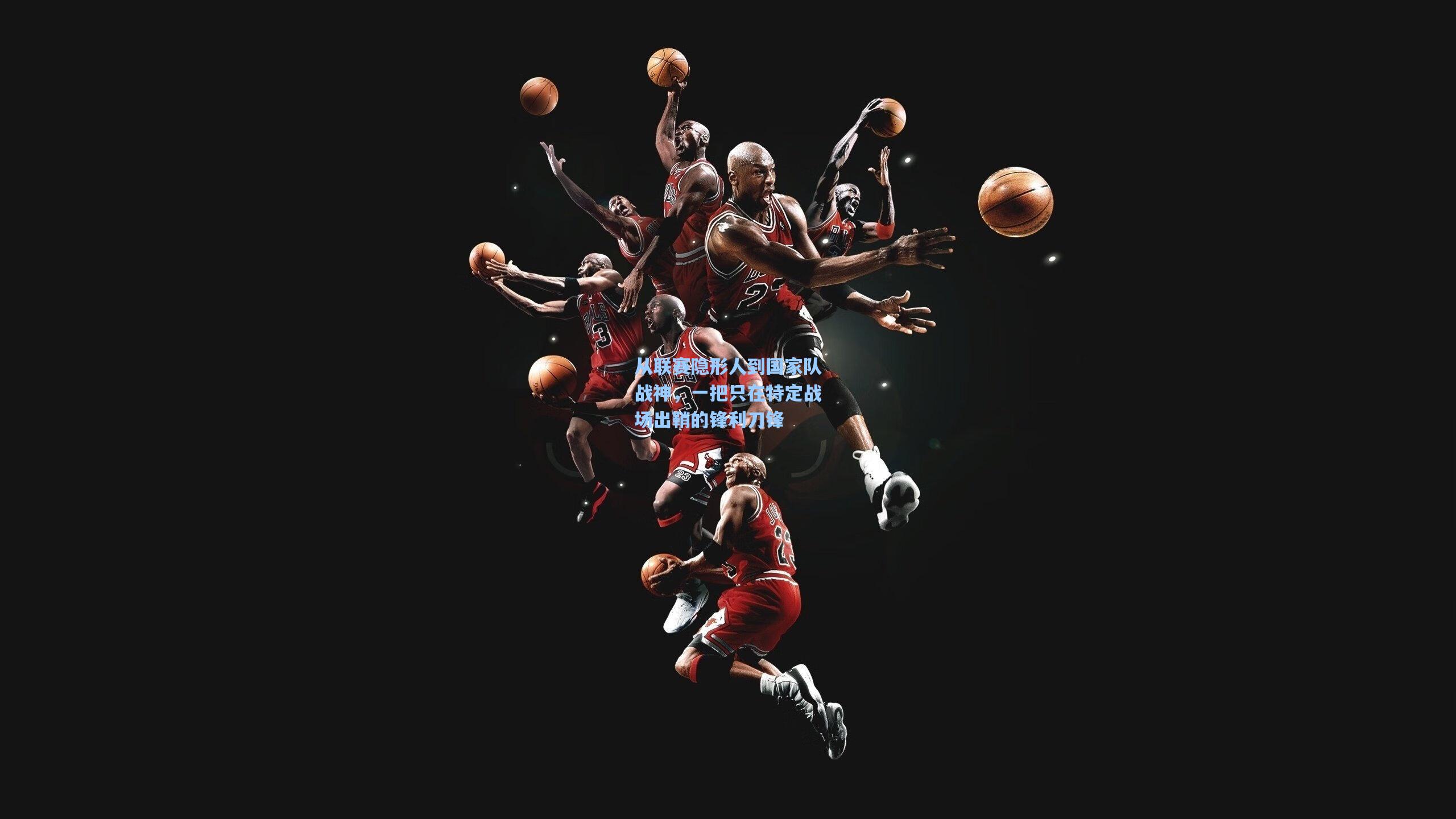 从联赛隐形人到国家队战神，一把只在特定战场出鞘的锋利刀锋