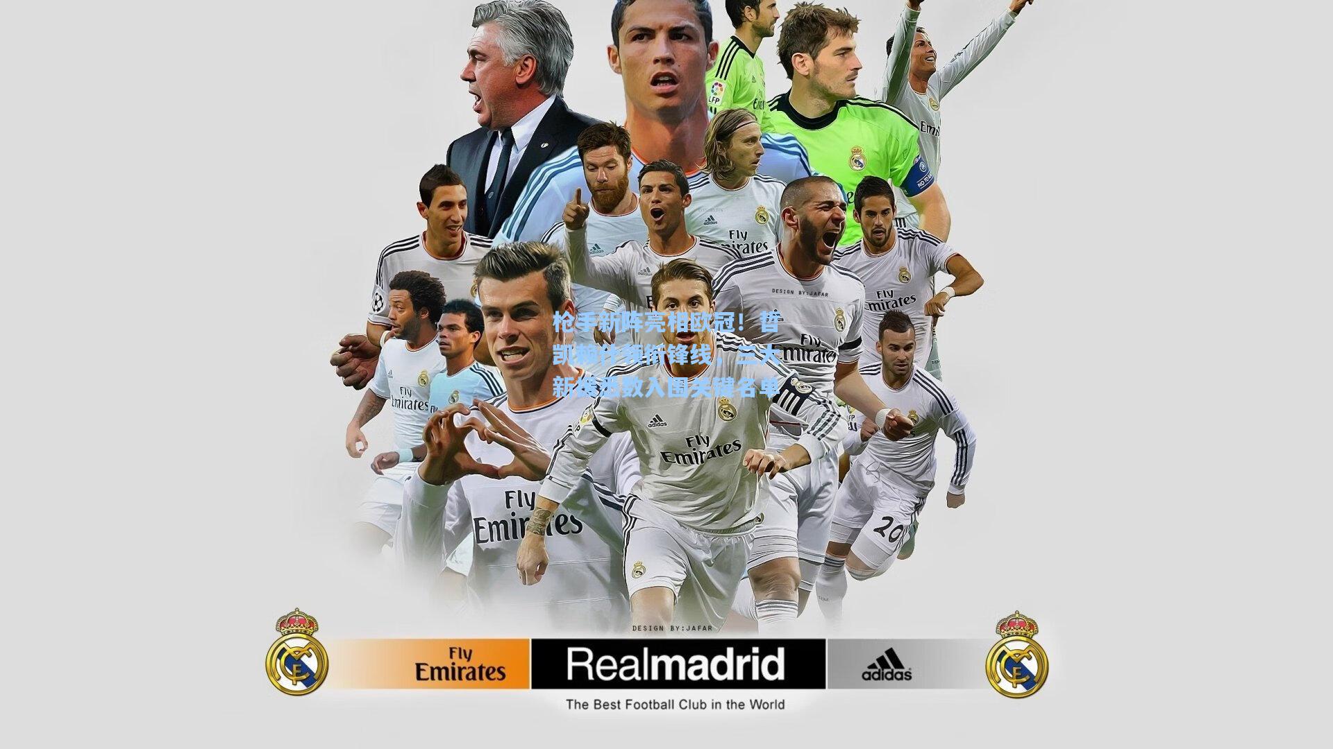 枪手新阵亮相欧冠！哲凯赖什领衔锋线，三大新援悉数入围关键名单