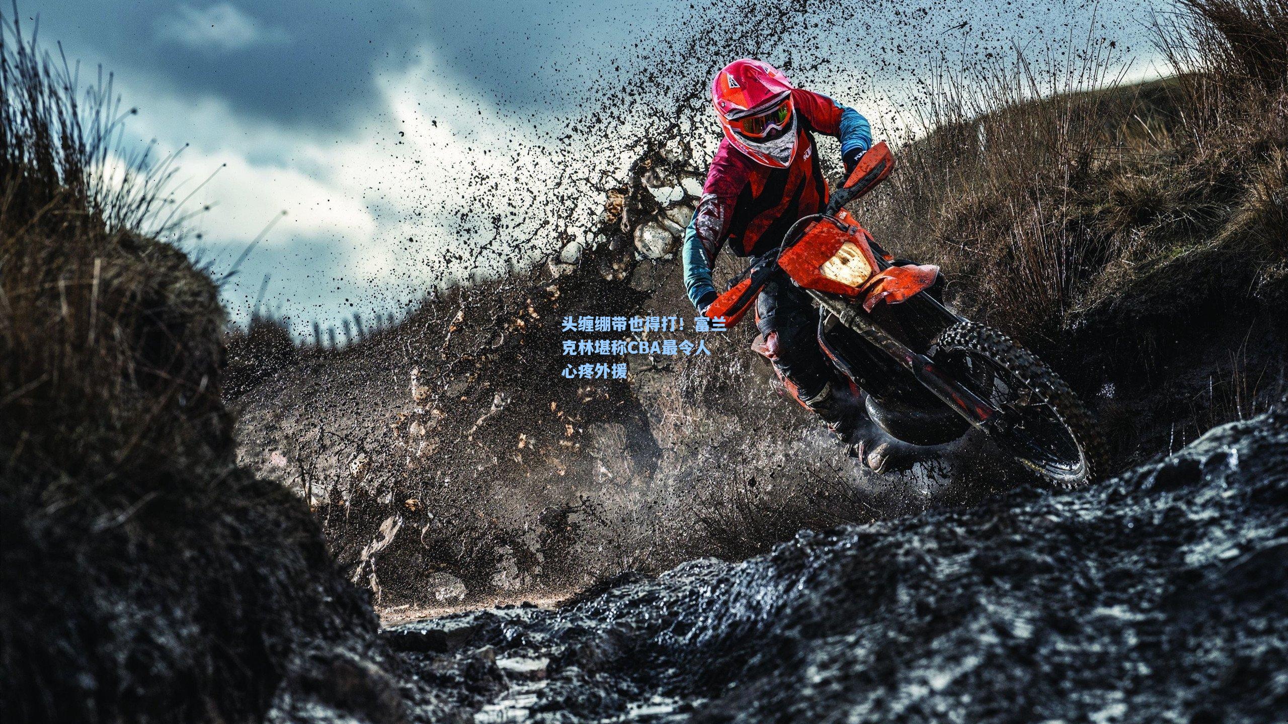 头缠绷带也得打！富兰克林堪称CBA最令人心疼外援