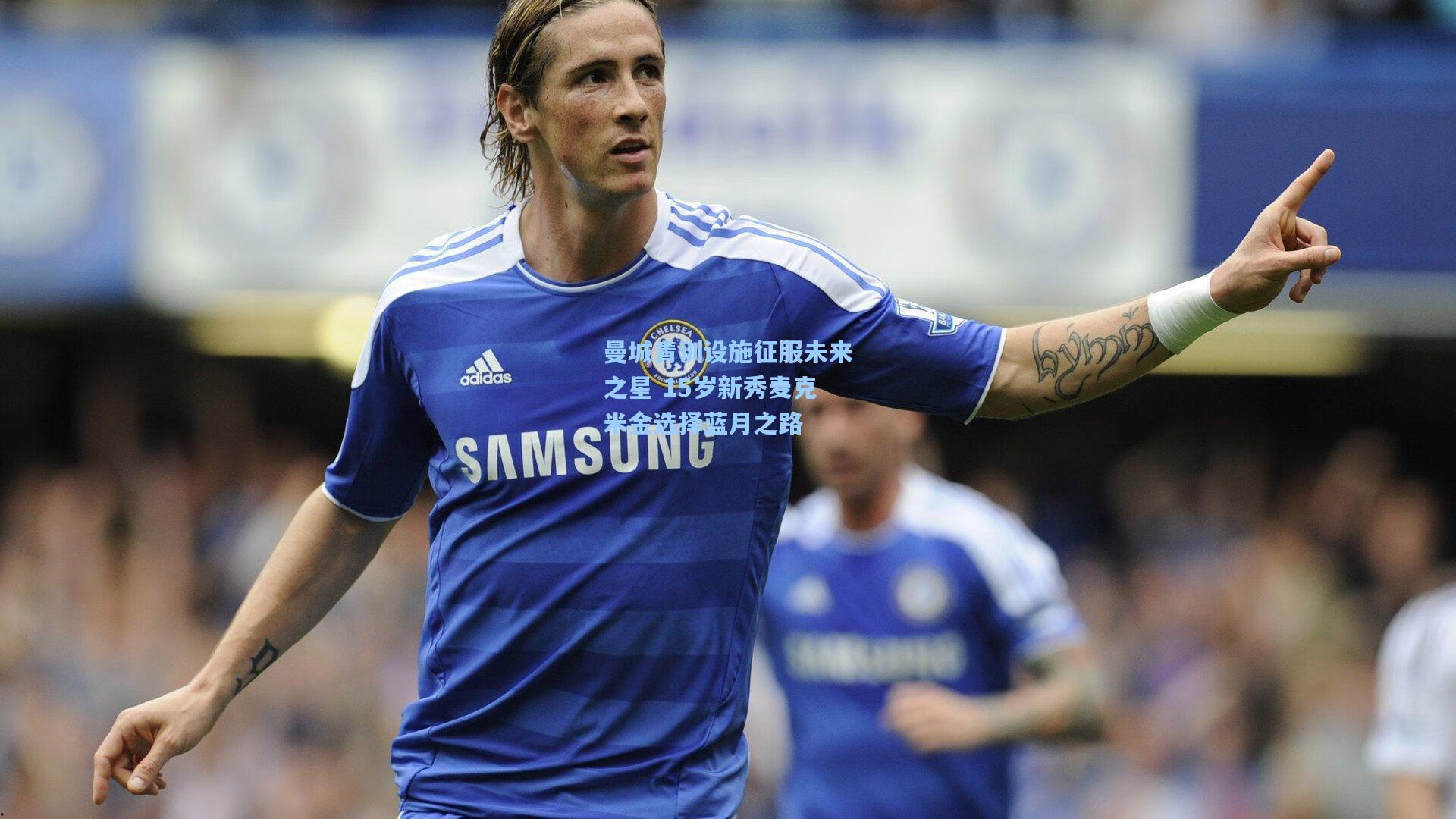 曼城青训设施征服未来之星 15岁新秀麦克米金选择蓝月之路