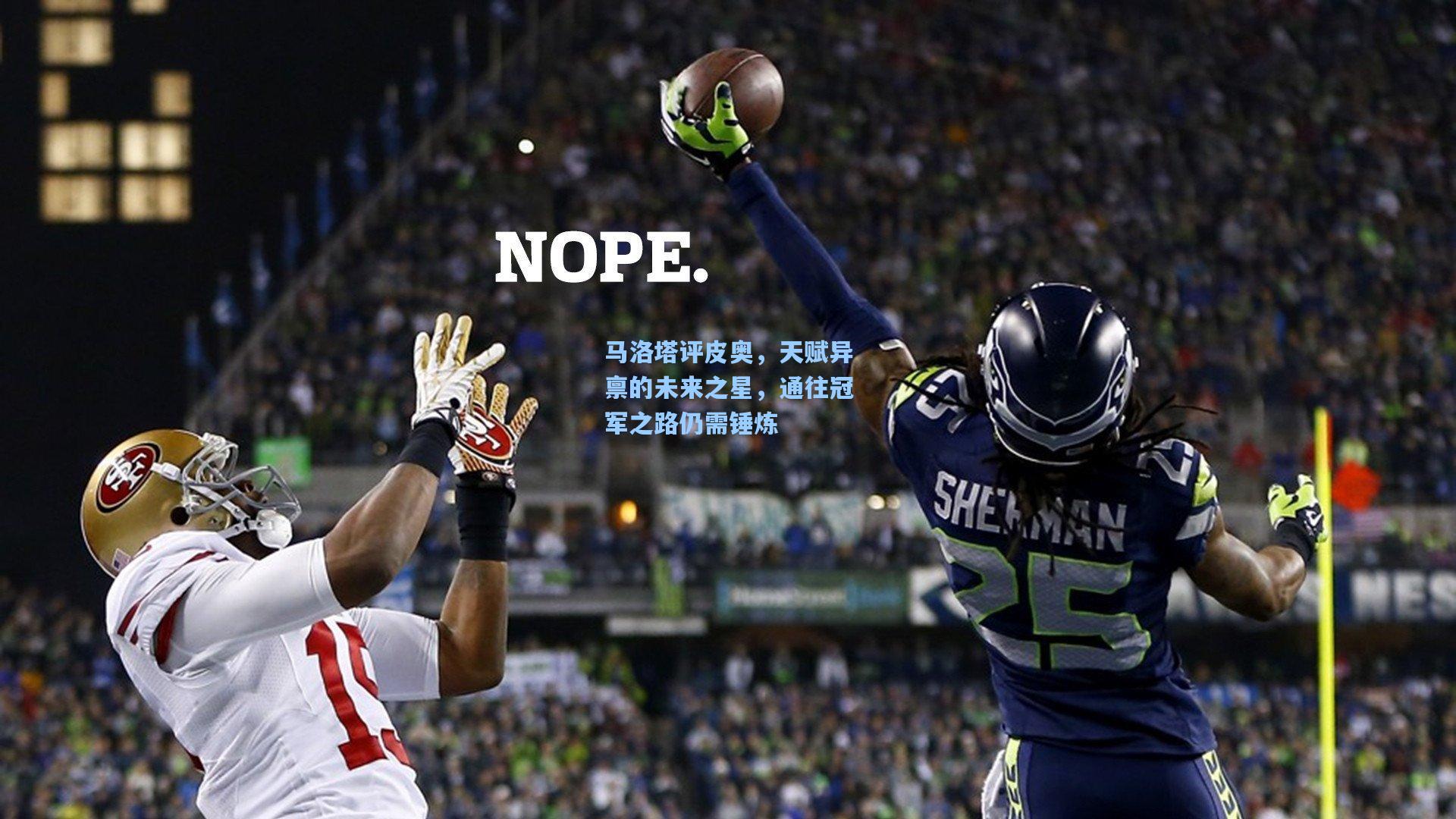 马洛塔评皮奥，天赋异禀的未来之星，通往冠军之路仍需锤炼